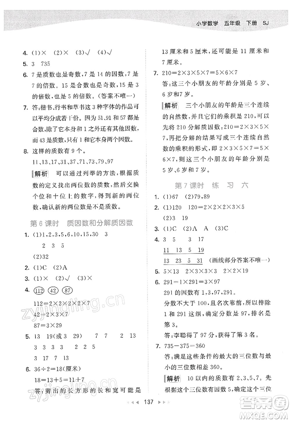 教育科學(xué)出版社2022春季53天天練五年級數(shù)學(xué)下冊SJ蘇教版答案