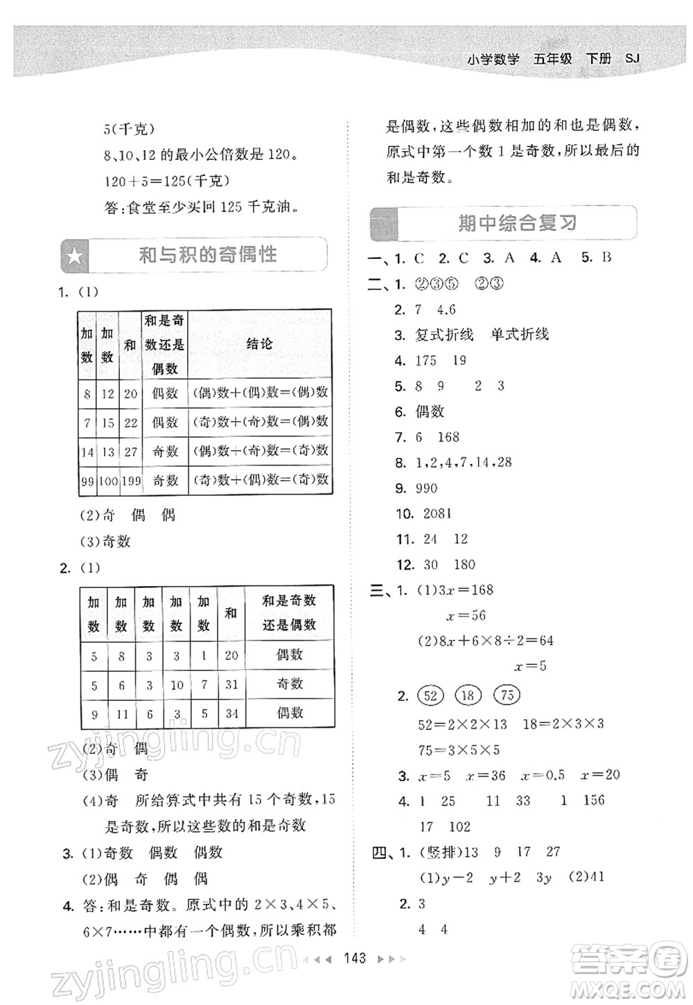 教育科學(xué)出版社2022春季53天天練五年級數(shù)學(xué)下冊SJ蘇教版答案