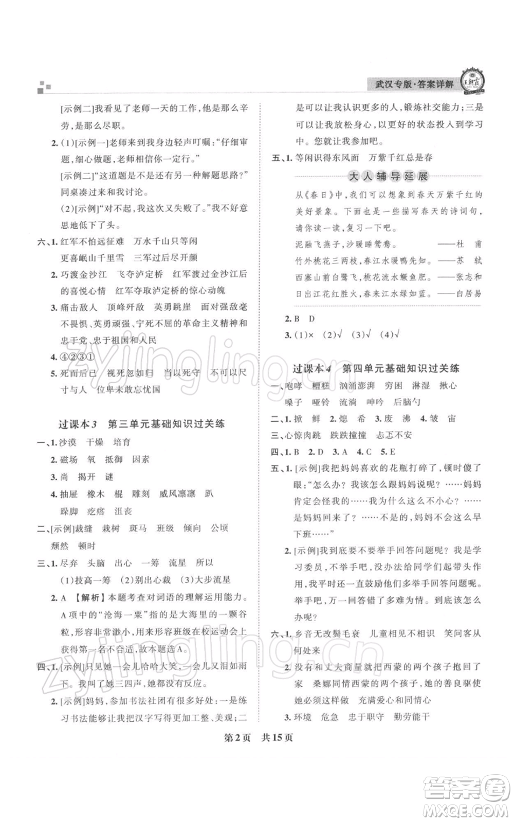 江西人民出版社2021秋季王朝霞期末真題精編六年級(jí)語(yǔ)文上冊(cè)人教版武漢專版參考答案