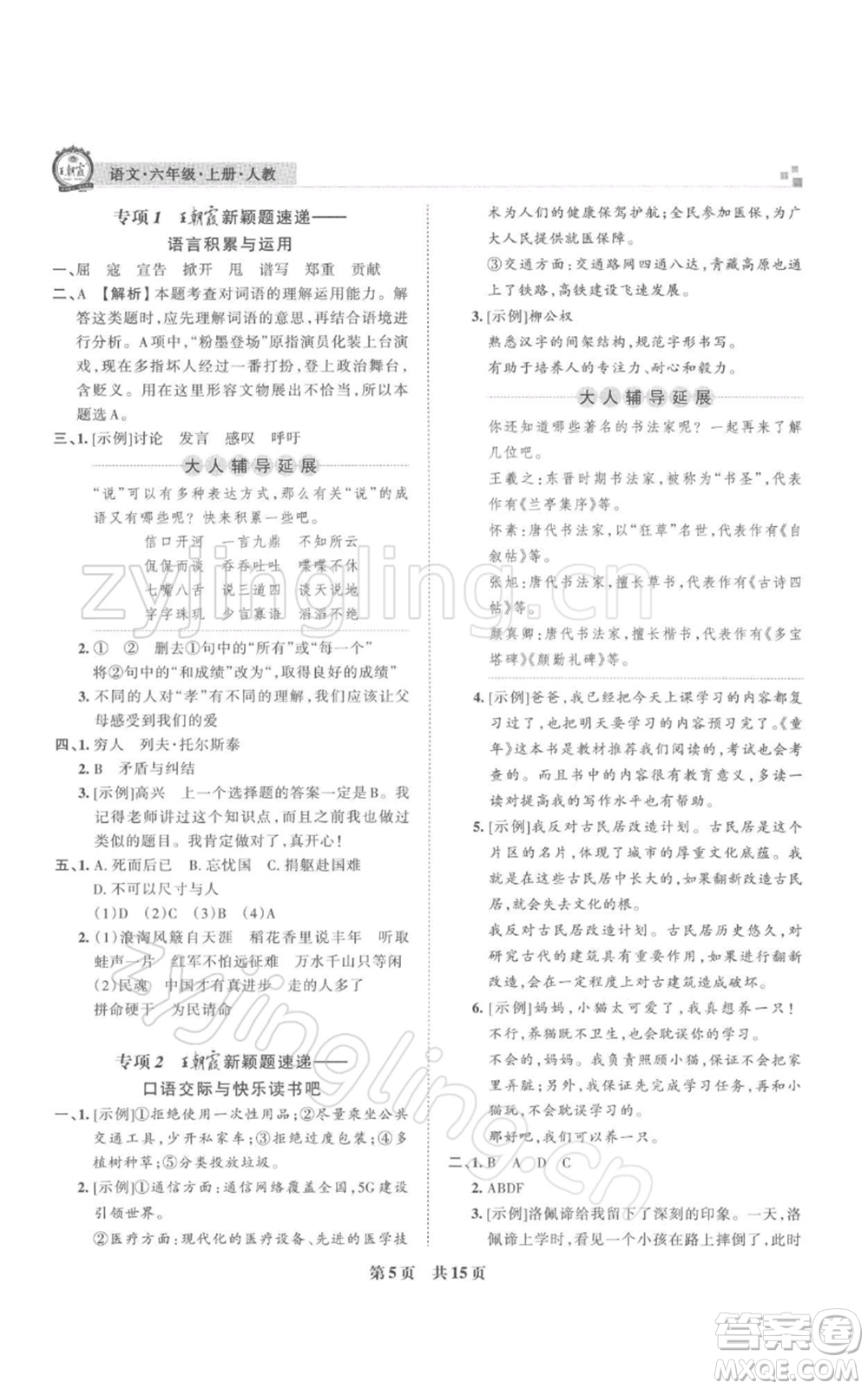 江西人民出版社2021秋季王朝霞期末真題精編六年級(jí)語(yǔ)文上冊(cè)人教版武漢專版參考答案