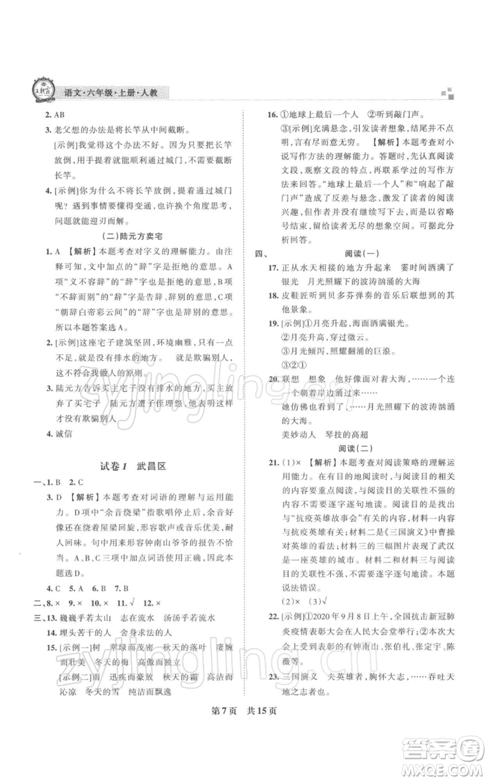 江西人民出版社2021秋季王朝霞期末真題精編六年級(jí)語(yǔ)文上冊(cè)人教版武漢專版參考答案