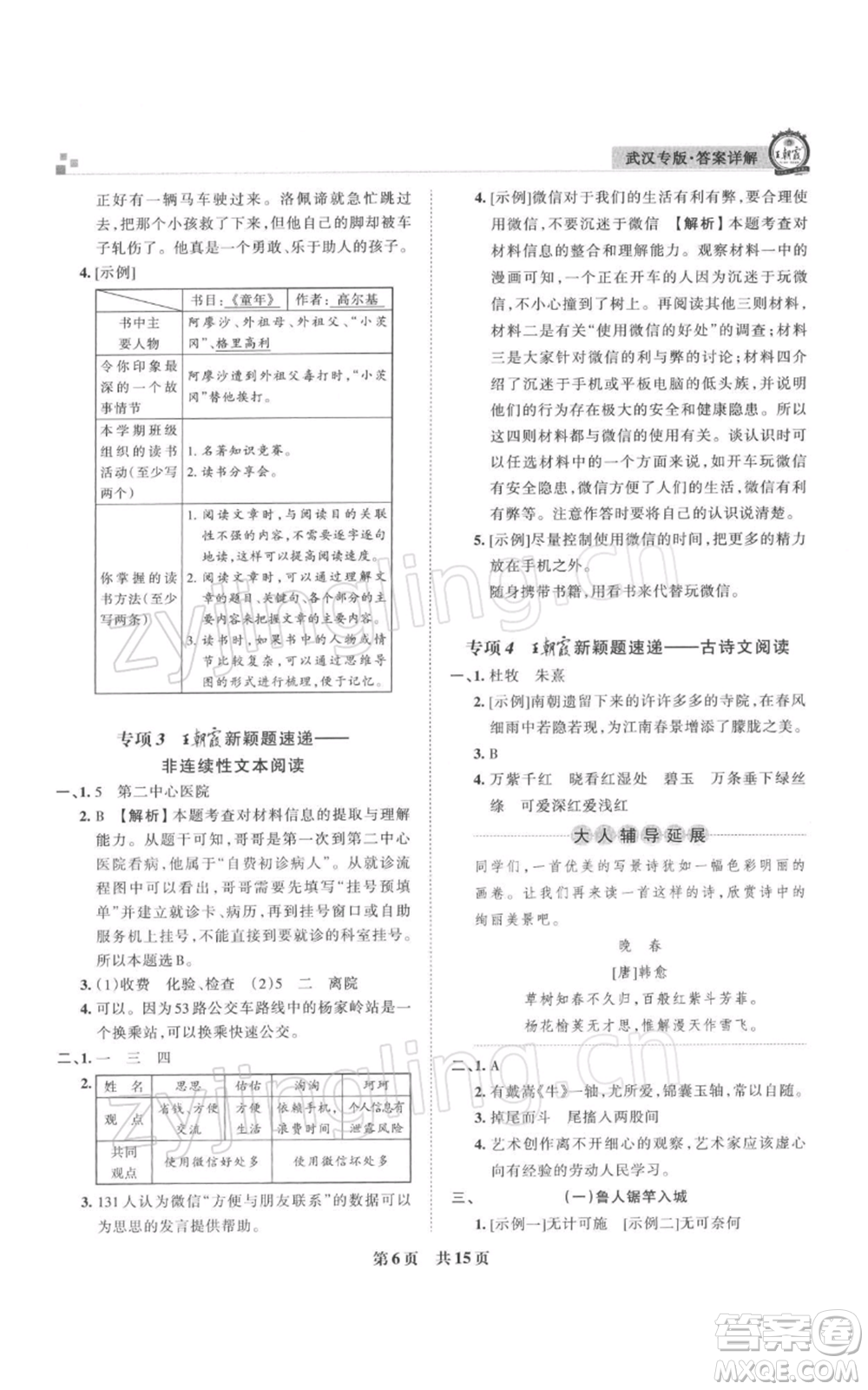 江西人民出版社2021秋季王朝霞期末真題精編六年級(jí)語(yǔ)文上冊(cè)人教版武漢專版參考答案