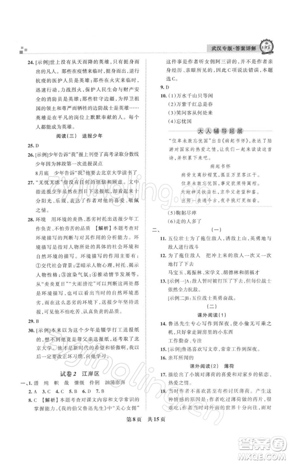 江西人民出版社2021秋季王朝霞期末真題精編六年級(jí)語(yǔ)文上冊(cè)人教版武漢專版參考答案