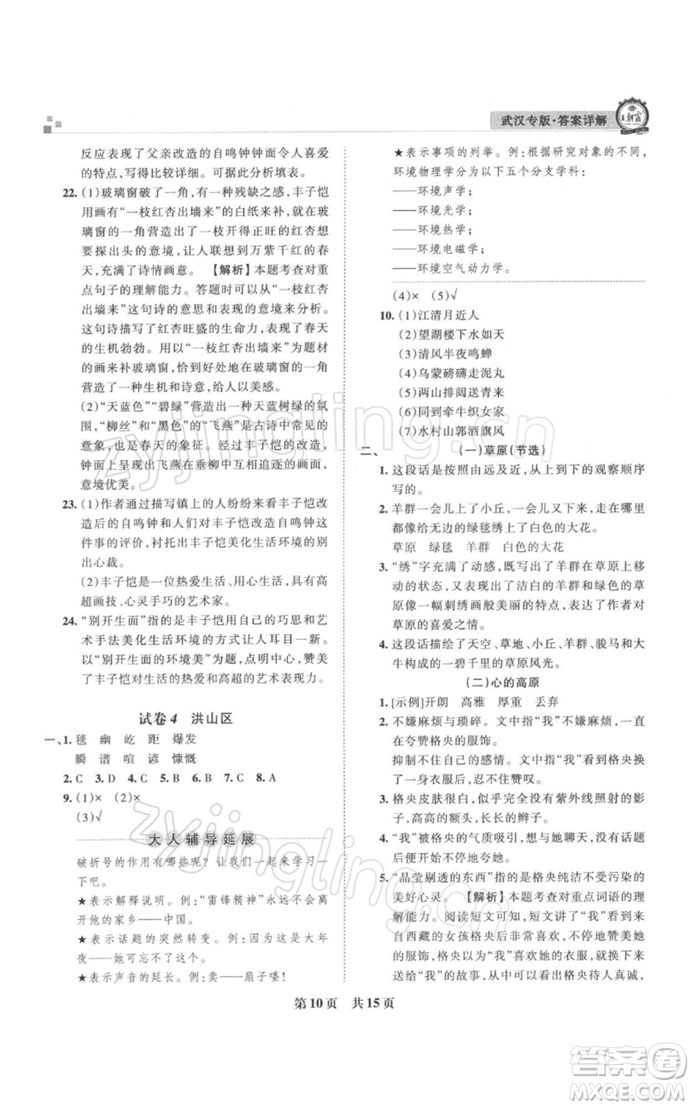 江西人民出版社2021秋季王朝霞期末真題精編六年級(jí)語(yǔ)文上冊(cè)人教版武漢專版參考答案
