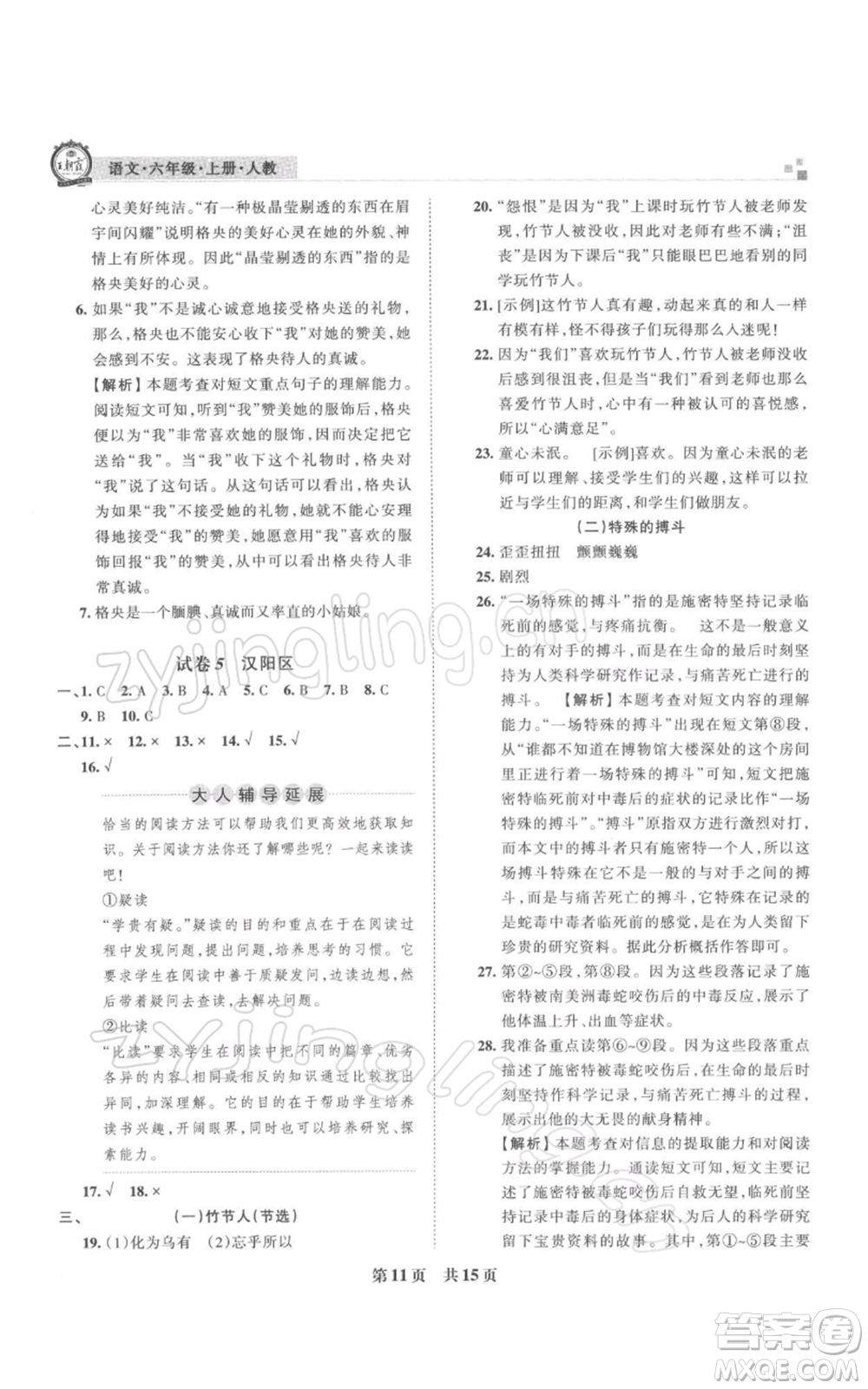 江西人民出版社2021秋季王朝霞期末真題精編六年級(jí)語(yǔ)文上冊(cè)人教版武漢專版參考答案