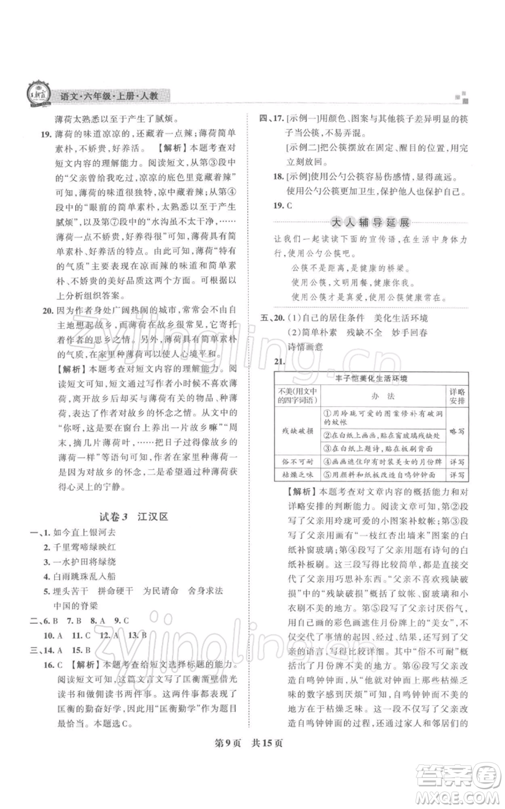 江西人民出版社2021秋季王朝霞期末真題精編六年級(jí)語(yǔ)文上冊(cè)人教版武漢專版參考答案