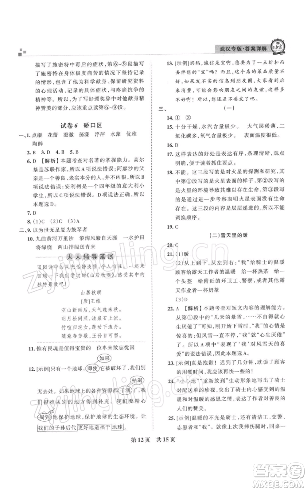 江西人民出版社2021秋季王朝霞期末真題精編六年級(jí)語(yǔ)文上冊(cè)人教版武漢專版參考答案