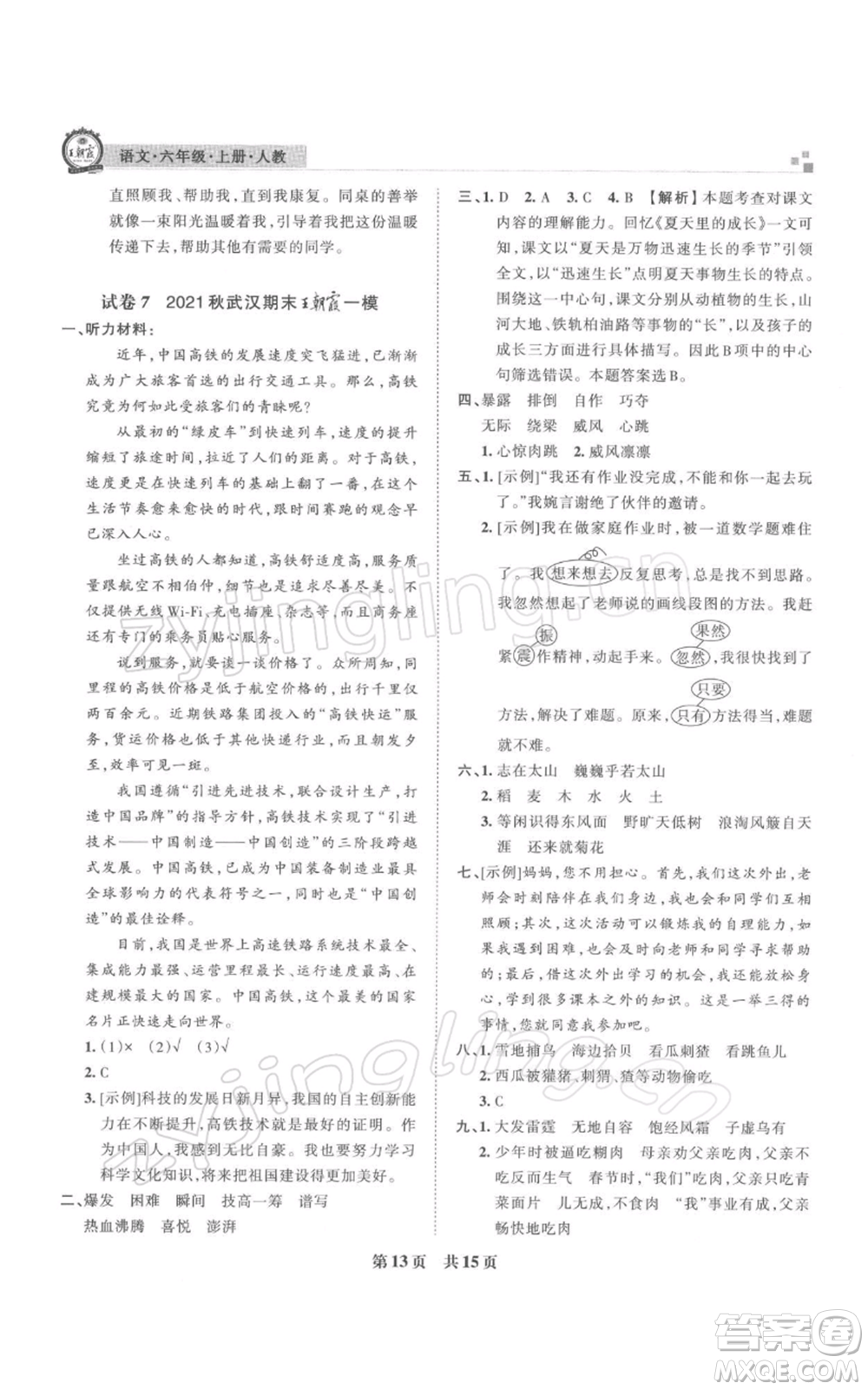江西人民出版社2021秋季王朝霞期末真題精編六年級(jí)語(yǔ)文上冊(cè)人教版武漢專版參考答案