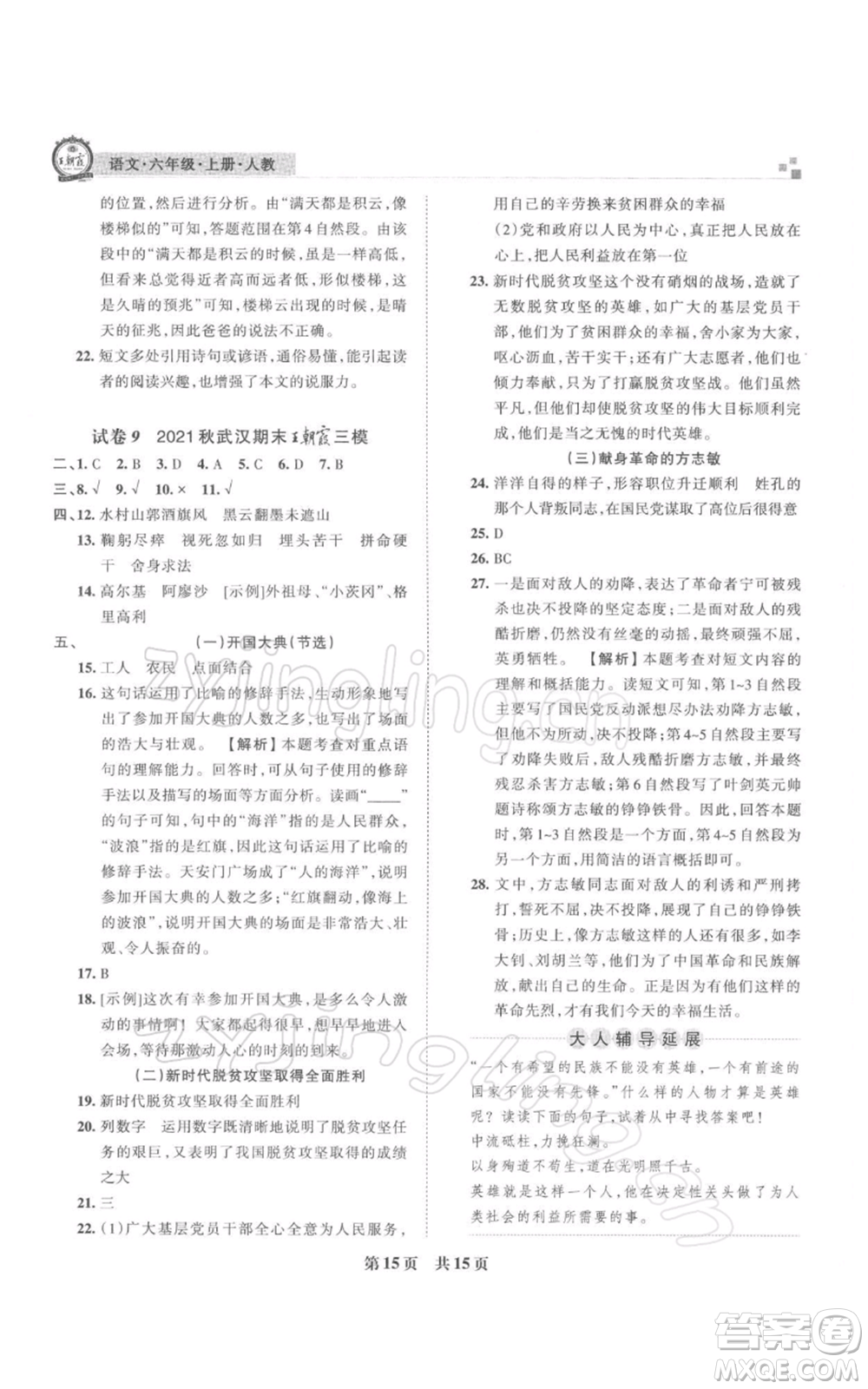 江西人民出版社2021秋季王朝霞期末真題精編六年級(jí)語(yǔ)文上冊(cè)人教版武漢專版參考答案