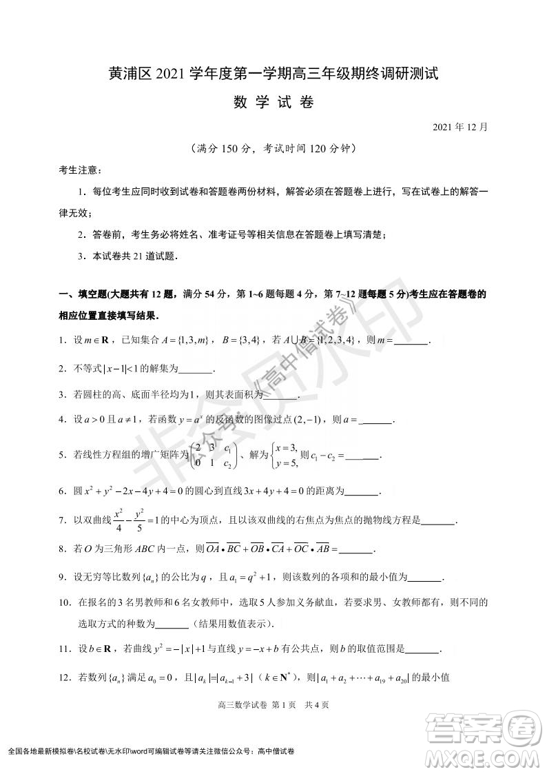 上海黃浦區(qū)2021學(xué)年度第一學(xué)期高三年級期終調(diào)研測試數(shù)學(xué)試題及答案
