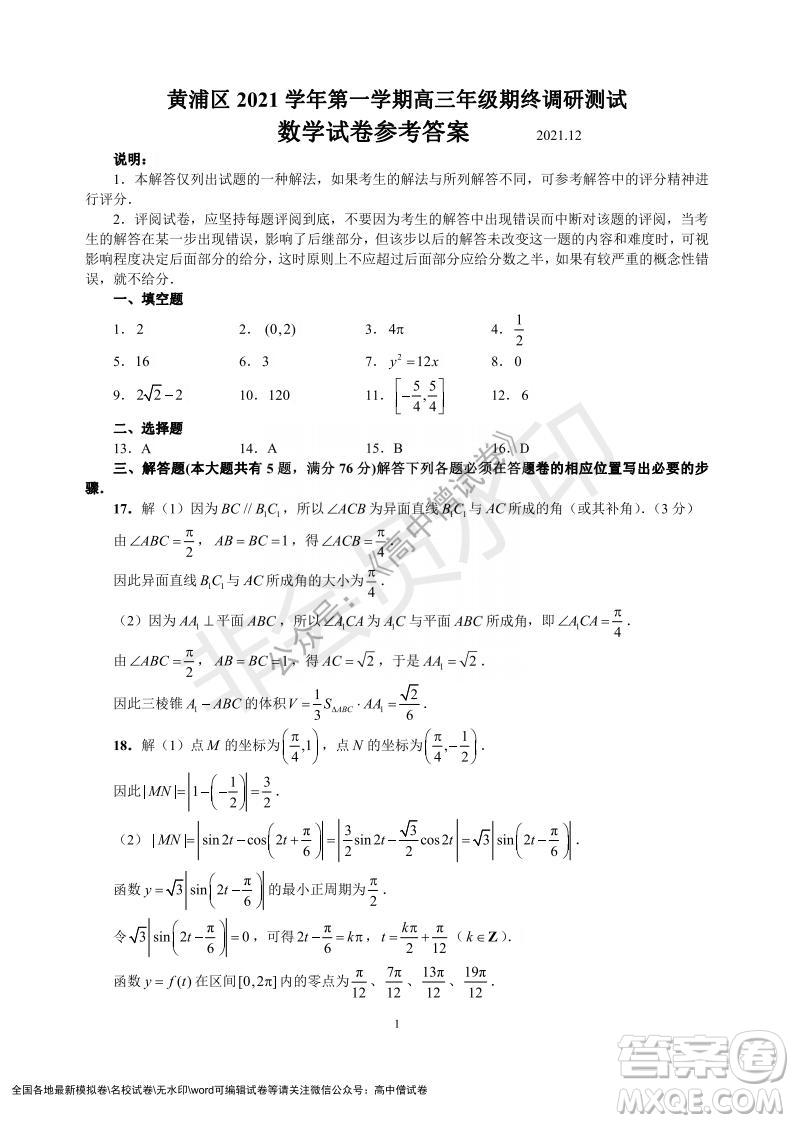 上海黃浦區(qū)2021學(xué)年度第一學(xué)期高三年級期終調(diào)研測試數(shù)學(xué)試題及答案
