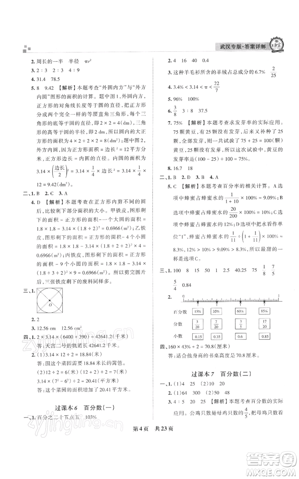 江西人民出版社2021秋季王朝霞期末真題精編六年級數(shù)學(xué)上冊人教版武漢專版參考答案