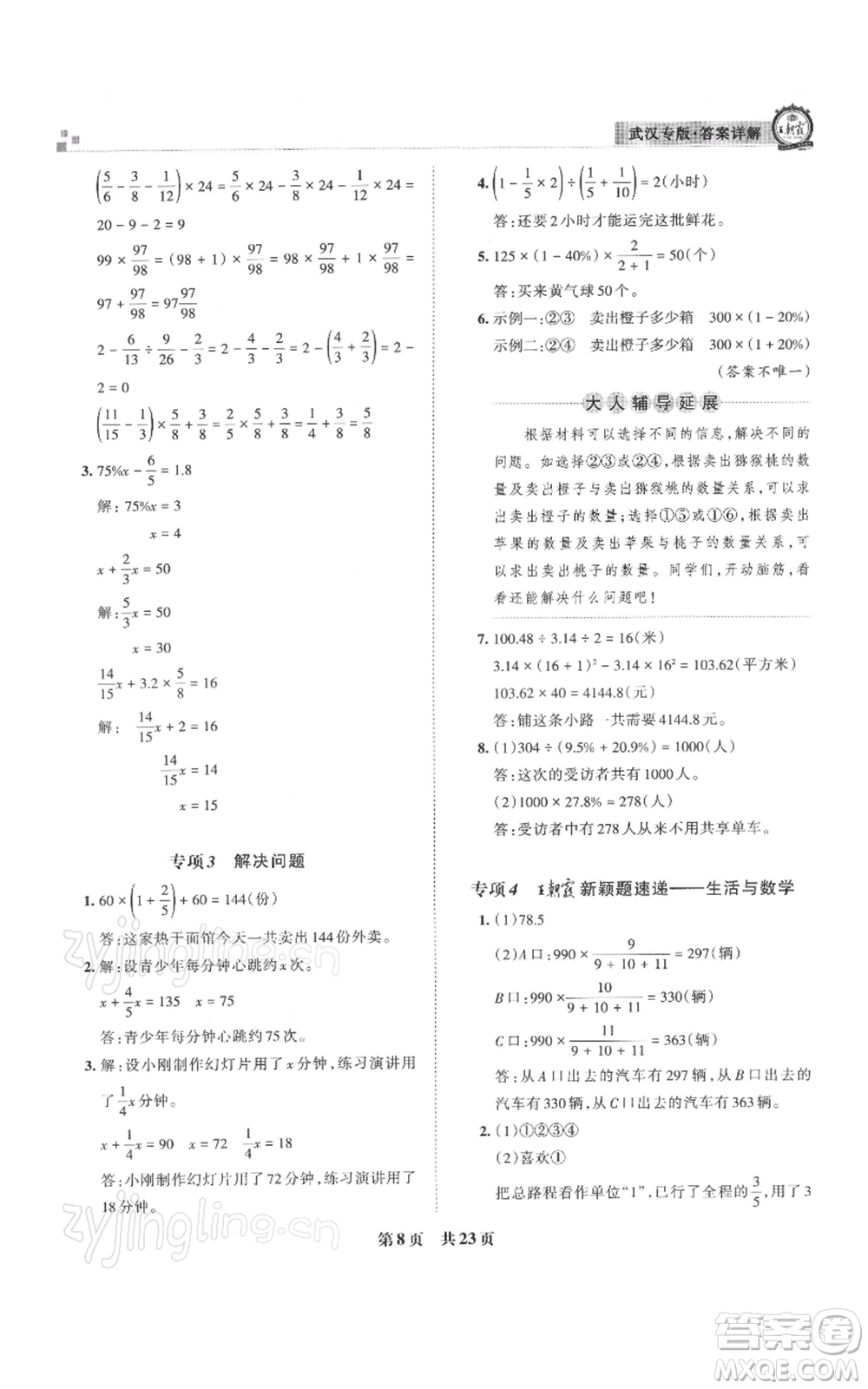 江西人民出版社2021秋季王朝霞期末真題精編六年級數(shù)學(xué)上冊人教版武漢專版參考答案