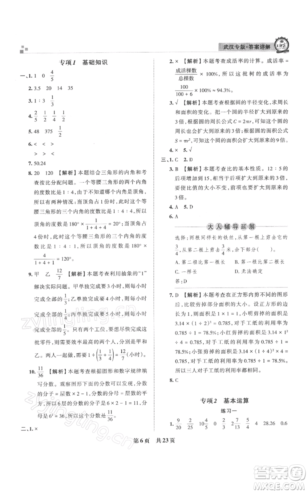 江西人民出版社2021秋季王朝霞期末真題精編六年級數(shù)學(xué)上冊人教版武漢專版參考答案