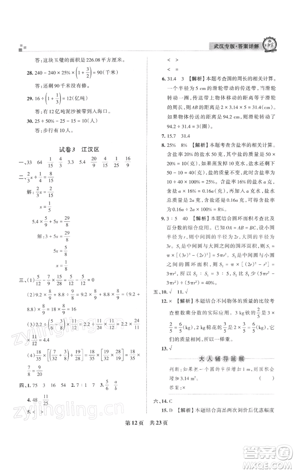江西人民出版社2021秋季王朝霞期末真題精編六年級數(shù)學(xué)上冊人教版武漢專版參考答案