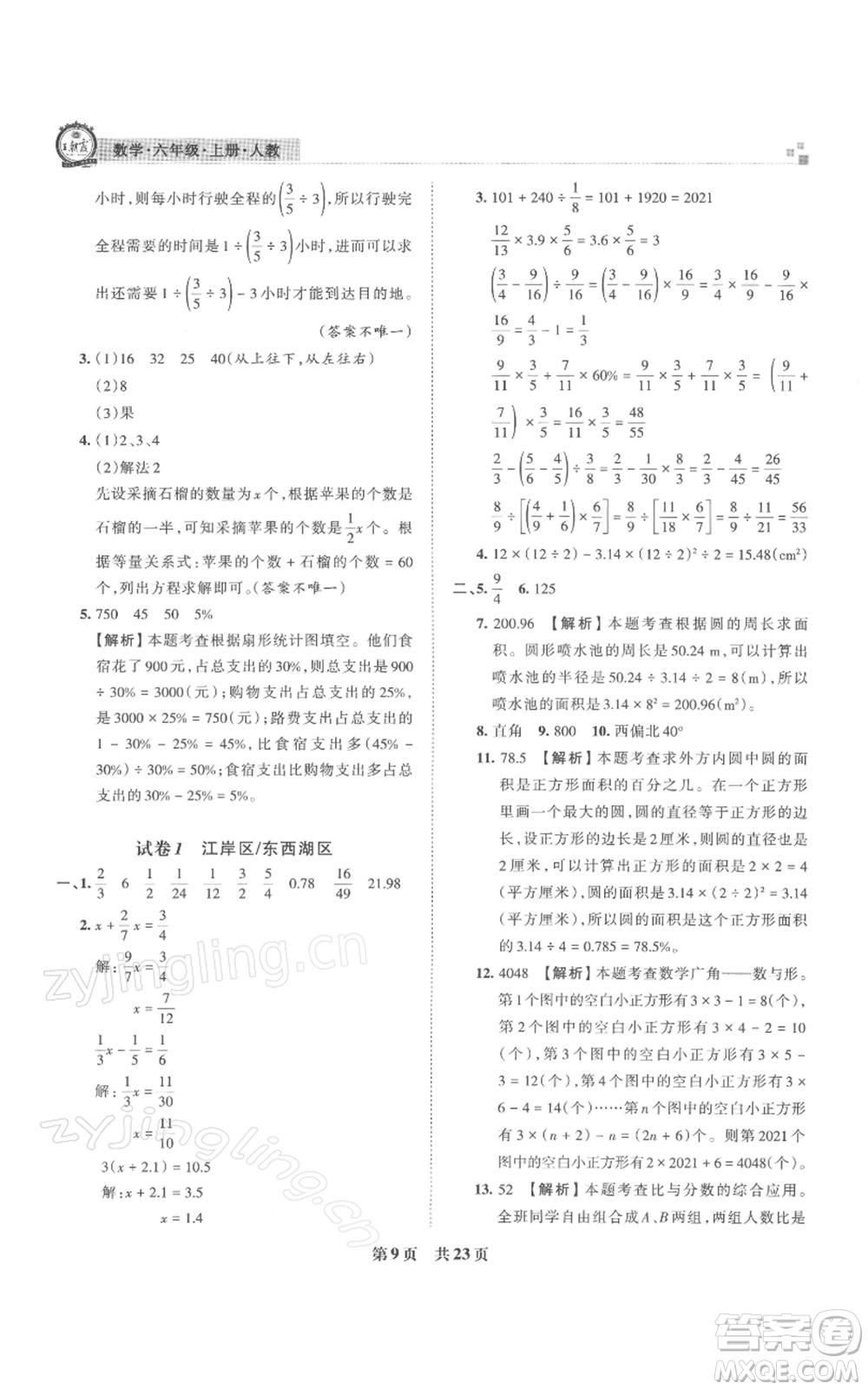 江西人民出版社2021秋季王朝霞期末真題精編六年級數(shù)學(xué)上冊人教版武漢專版參考答案