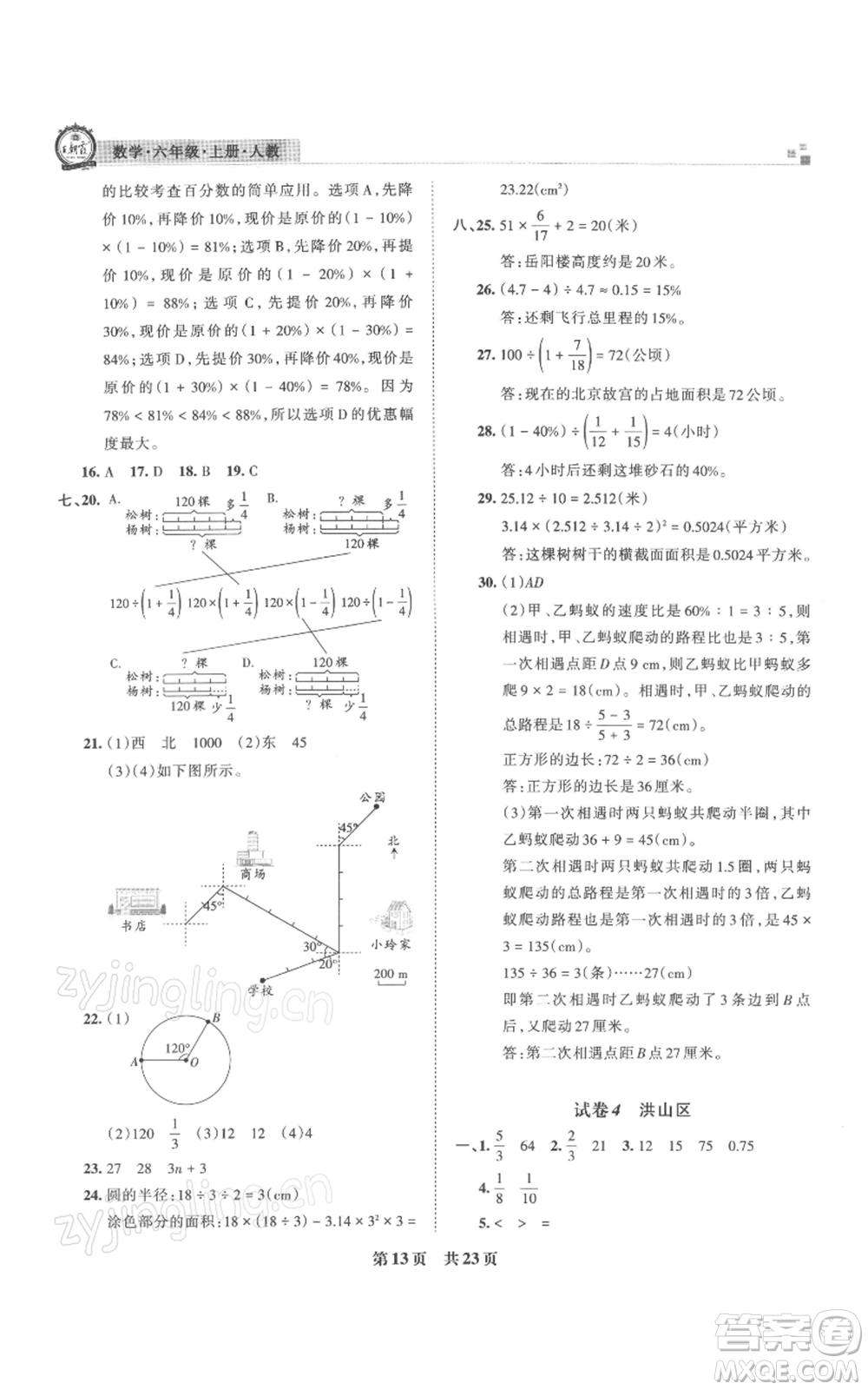 江西人民出版社2021秋季王朝霞期末真題精編六年級數(shù)學(xué)上冊人教版武漢專版參考答案