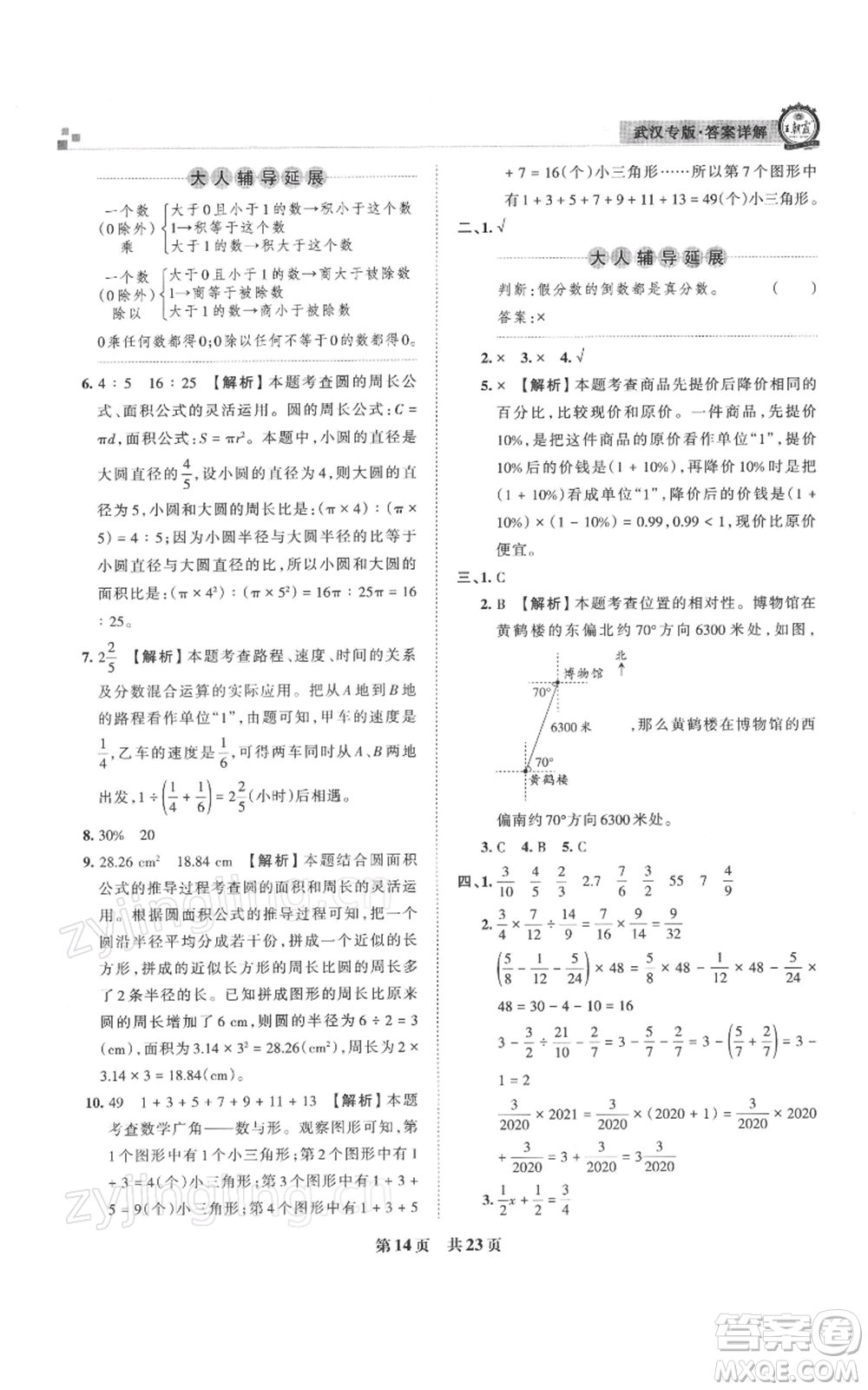 江西人民出版社2021秋季王朝霞期末真題精編六年級數(shù)學(xué)上冊人教版武漢專版參考答案