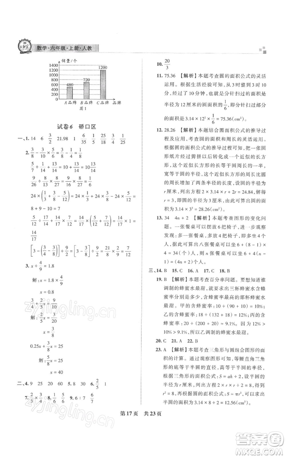 江西人民出版社2021秋季王朝霞期末真題精編六年級數(shù)學(xué)上冊人教版武漢專版參考答案