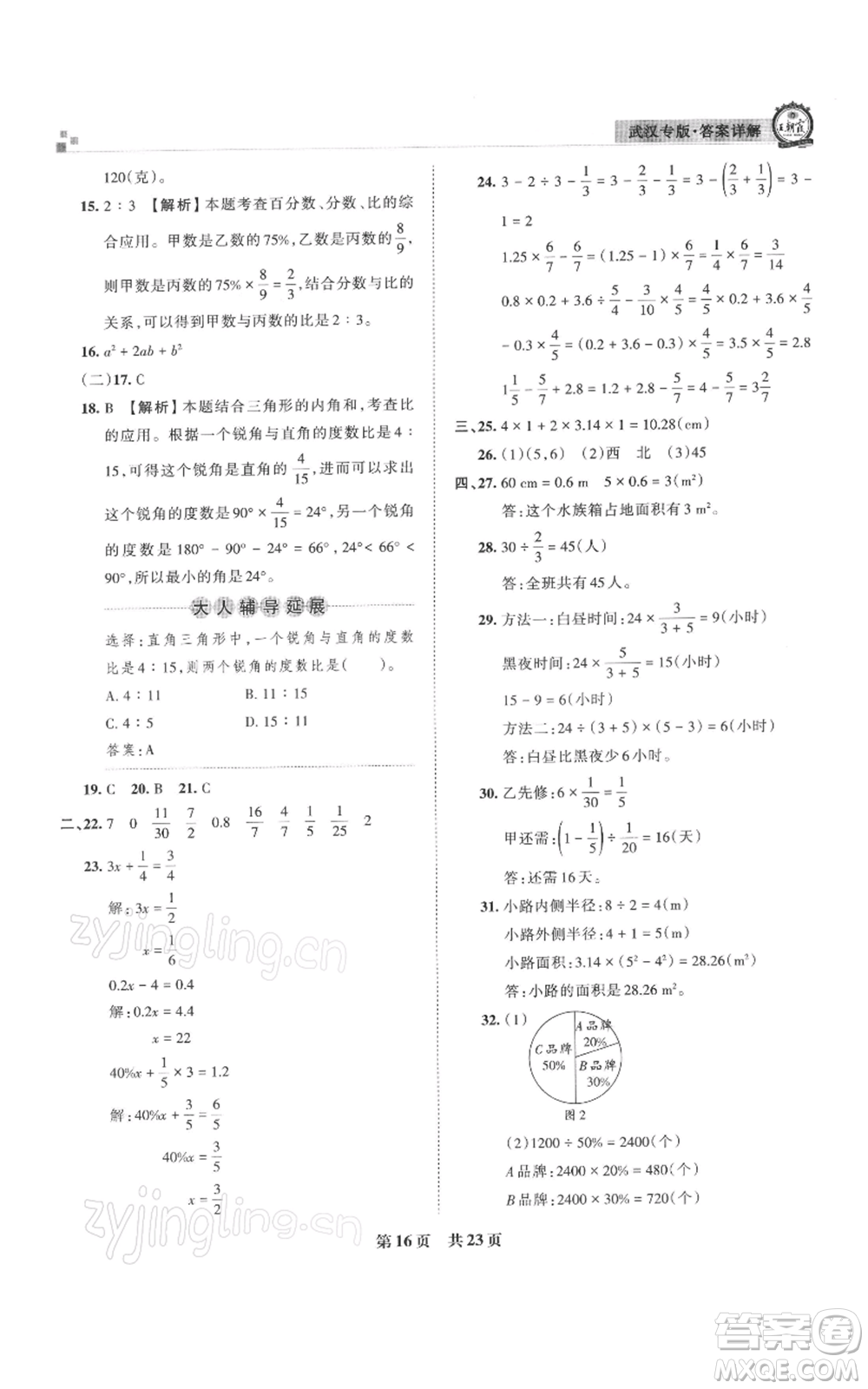 江西人民出版社2021秋季王朝霞期末真題精編六年級數(shù)學(xué)上冊人教版武漢專版參考答案