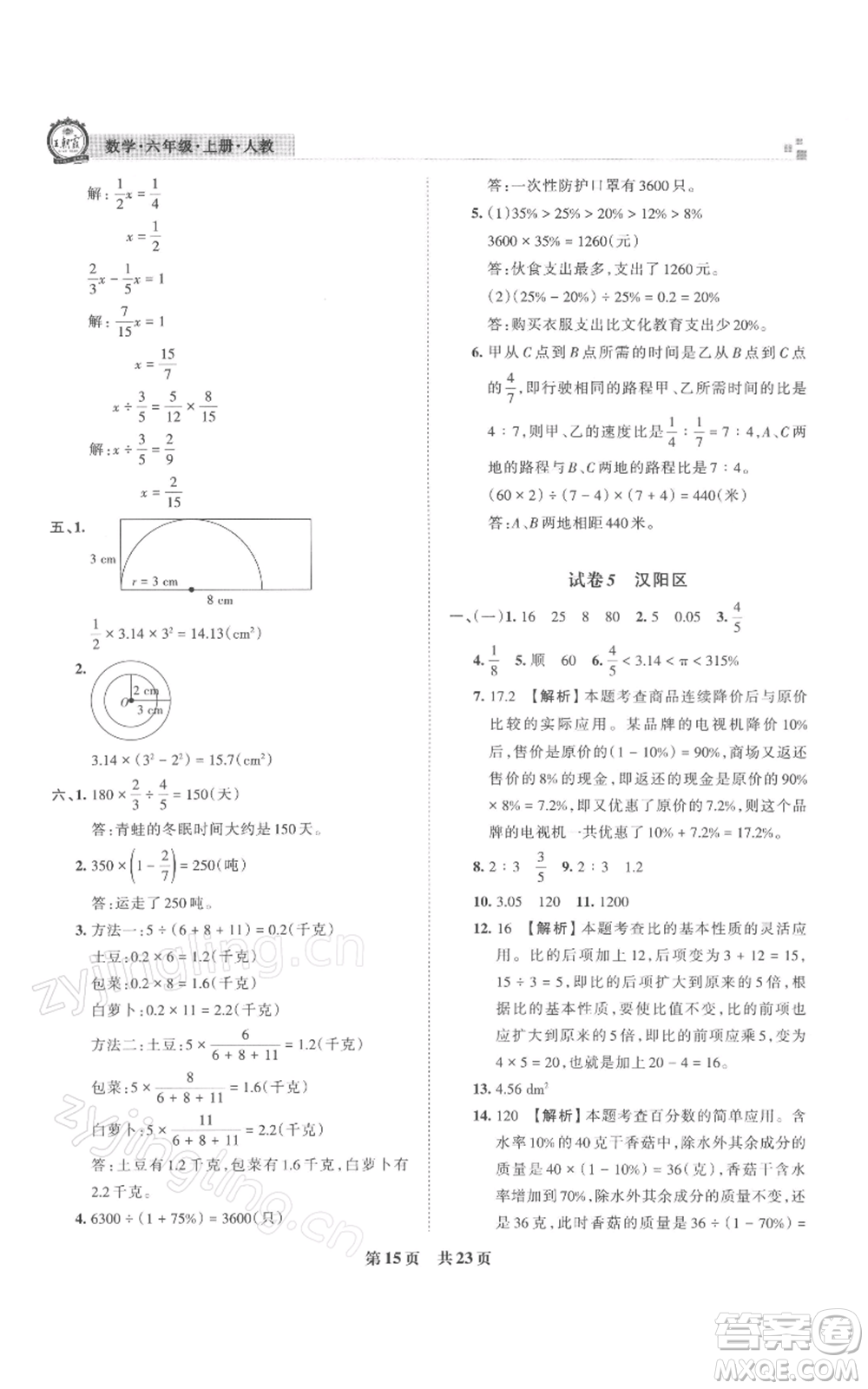 江西人民出版社2021秋季王朝霞期末真題精編六年級數(shù)學(xué)上冊人教版武漢專版參考答案