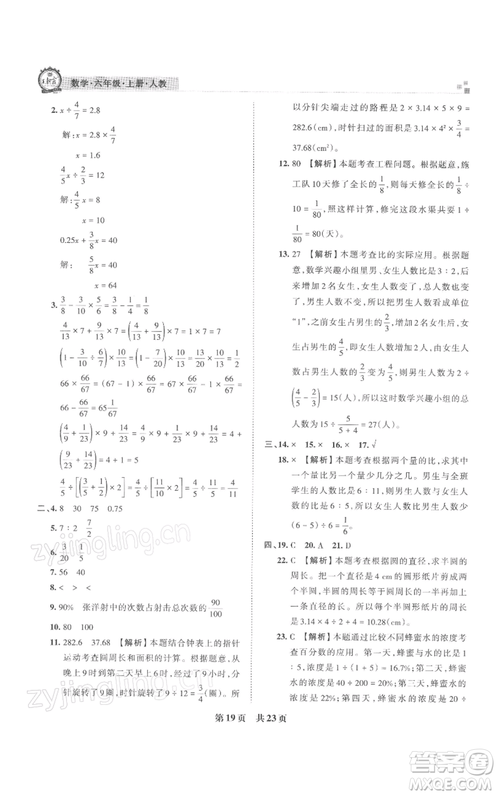 江西人民出版社2021秋季王朝霞期末真題精編六年級數(shù)學(xué)上冊人教版武漢專版參考答案