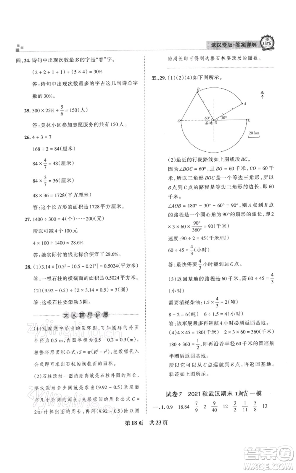 江西人民出版社2021秋季王朝霞期末真題精編六年級數(shù)學(xué)上冊人教版武漢專版參考答案