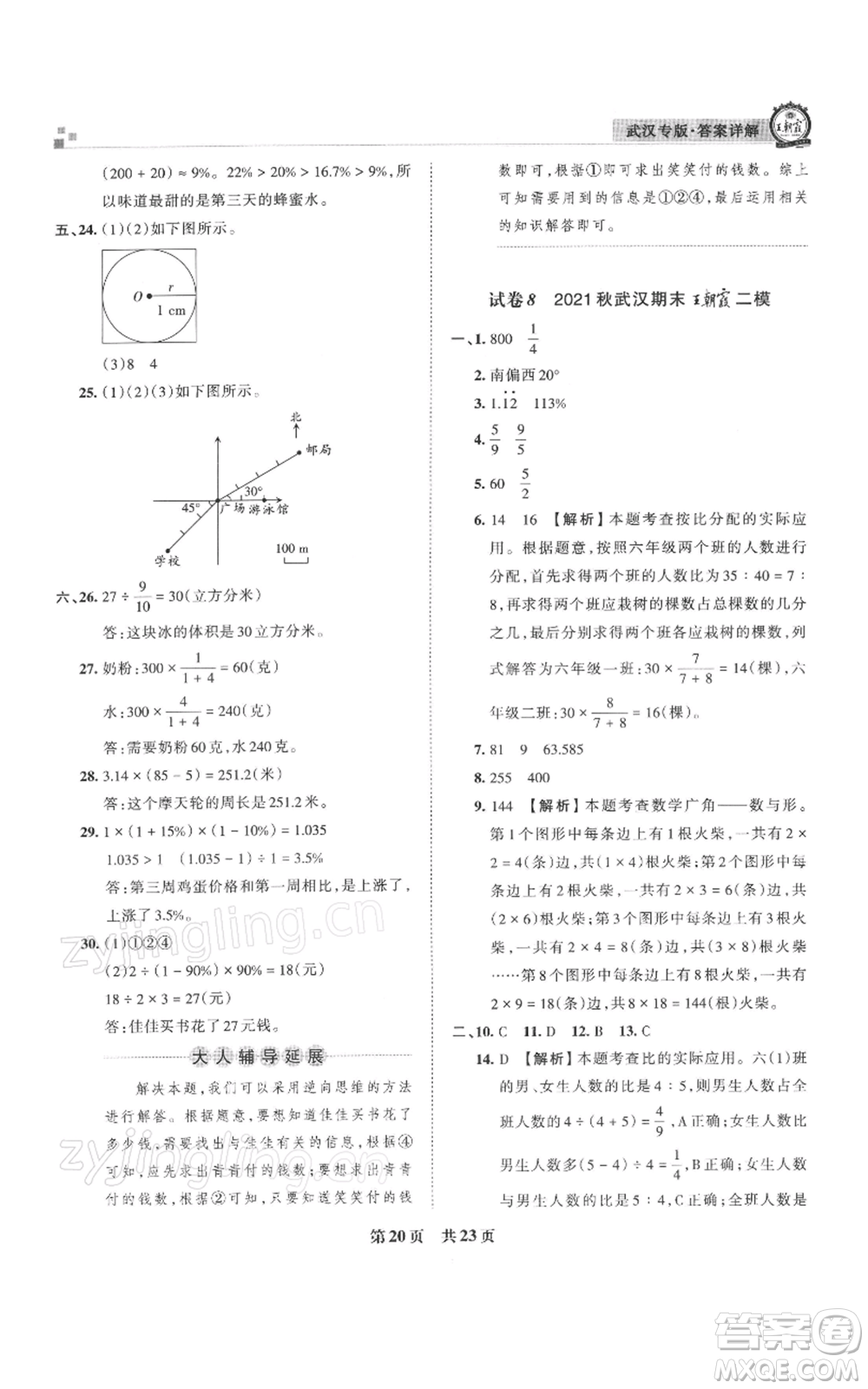 江西人民出版社2021秋季王朝霞期末真題精編六年級數(shù)學(xué)上冊人教版武漢專版參考答案