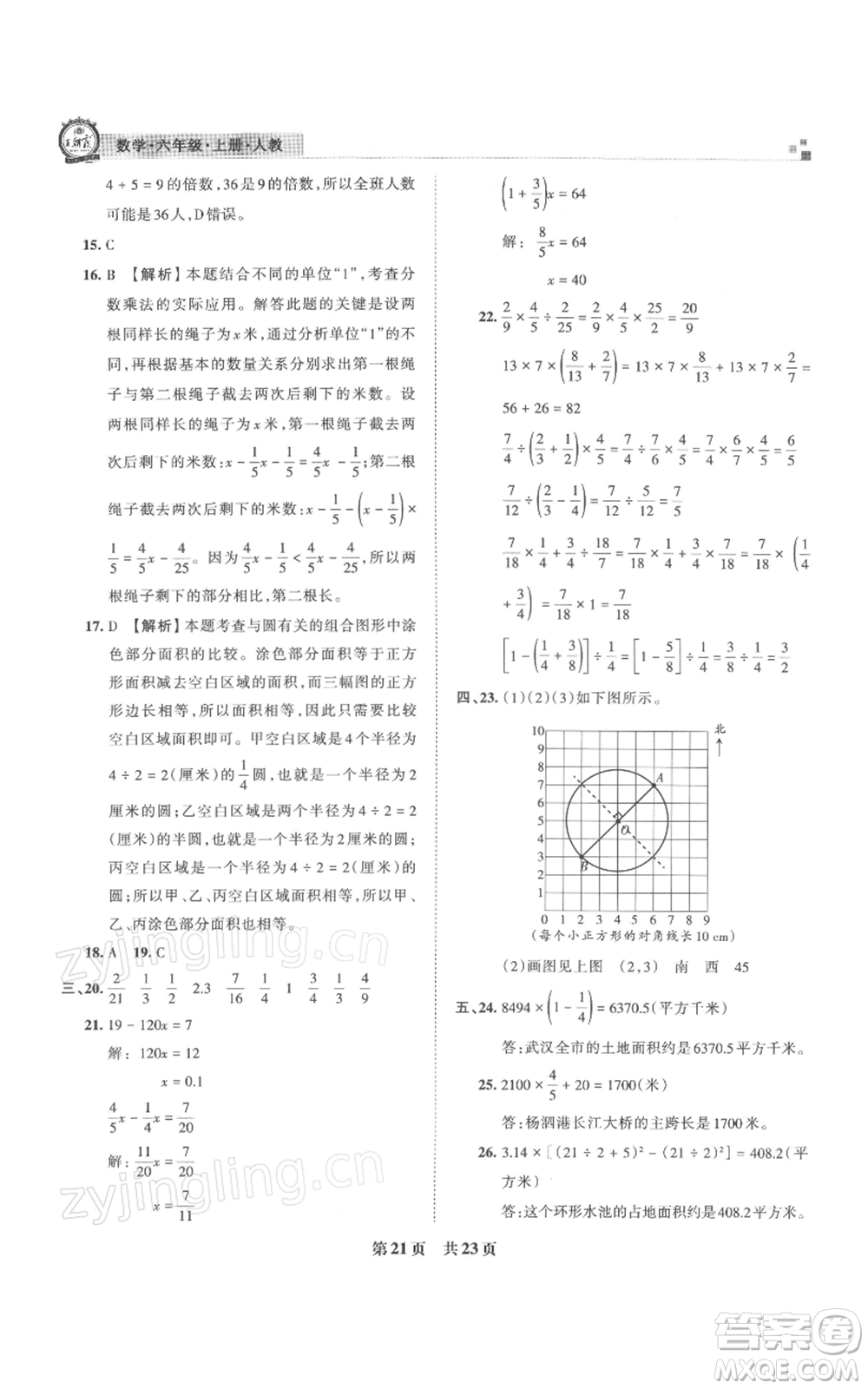 江西人民出版社2021秋季王朝霞期末真題精編六年級數(shù)學(xué)上冊人教版武漢專版參考答案