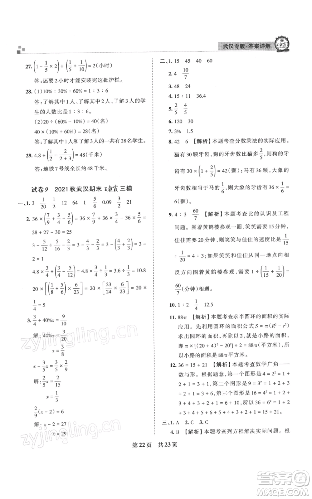 江西人民出版社2021秋季王朝霞期末真題精編六年級數(shù)學(xué)上冊人教版武漢專版參考答案