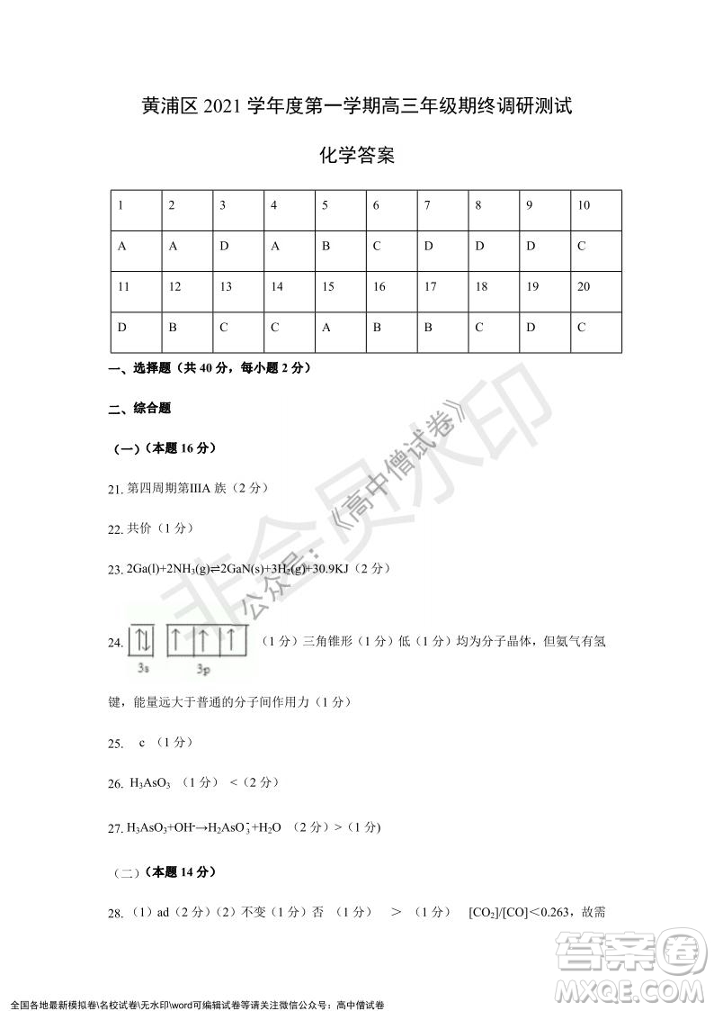 上海黃浦區(qū)2021學(xué)年度第一學(xué)期高三年級(jí)期終調(diào)研測(cè)試化學(xué)試題及答案