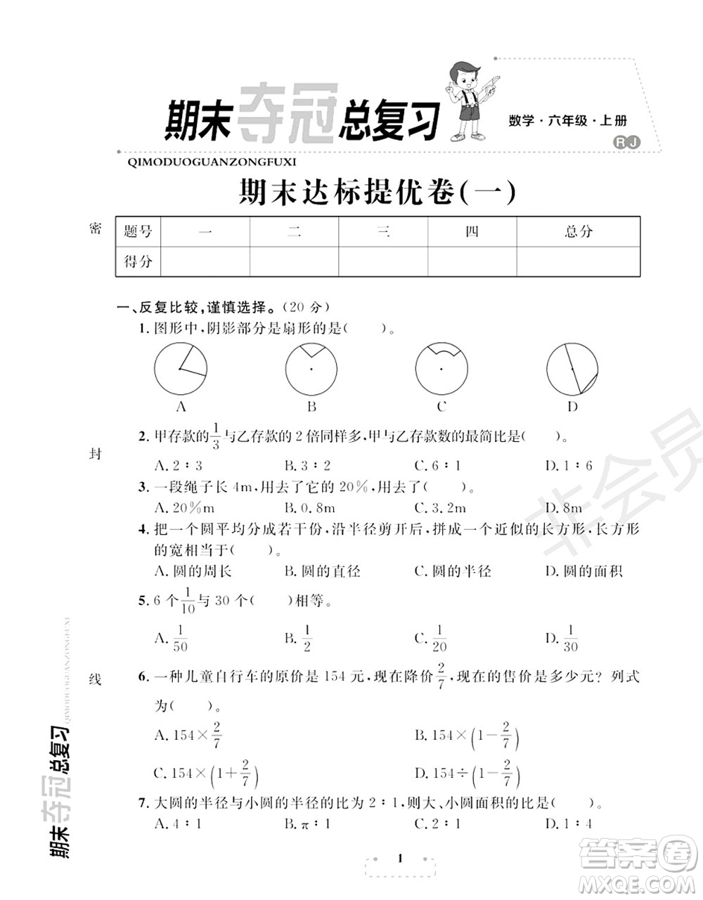 期末奪冠總復(fù)習(xí)2021期末達(dá)標(biāo)提優(yōu)卷（一）六年級(jí)數(shù)學(xué)上冊(cè)RJ人教版試題及答案