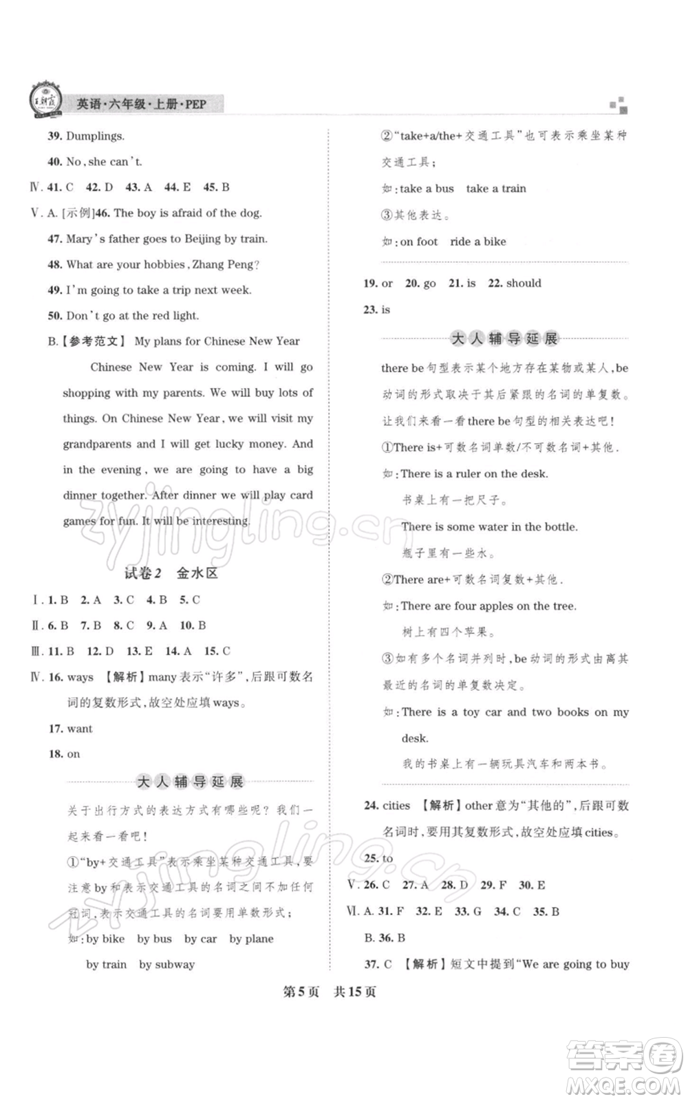 江西人民出版社2021秋季王朝霞期末真題精編六年級英語上冊人教版鄭州專版參考答案