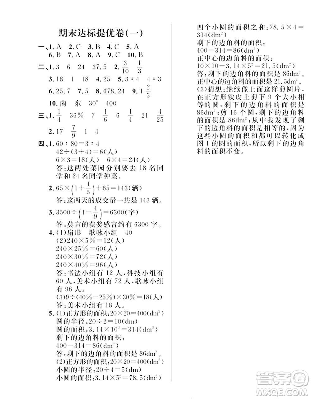 期末奪冠總復(fù)習(xí)2021期末達(dá)標(biāo)提優(yōu)卷（一）六年級(jí)數(shù)學(xué)上冊(cè)RJ人教版試題及答案