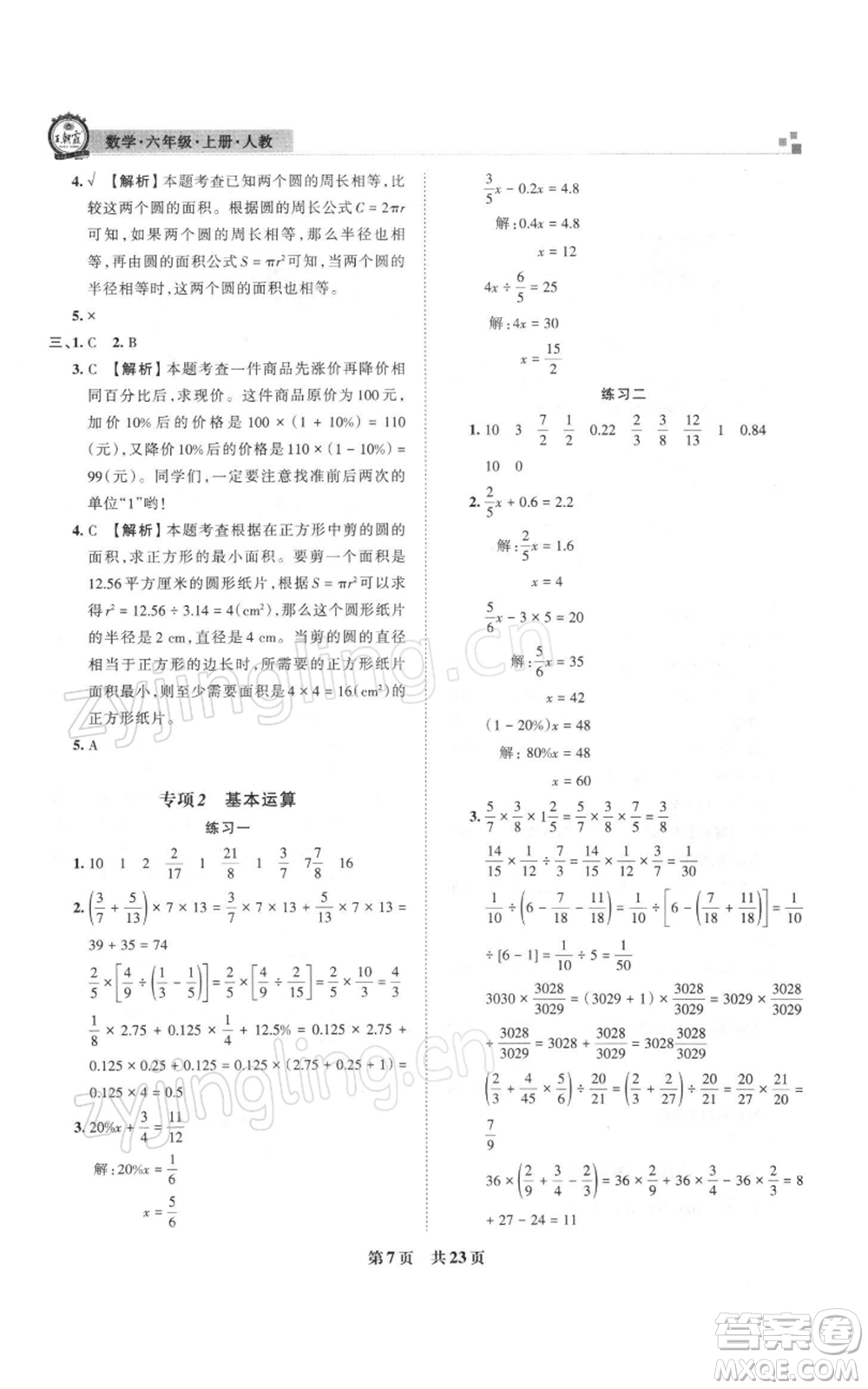江西人民出版社2021秋季王朝霞期末真題精編六年級(jí)數(shù)學(xué)上冊人教版安濮專版參考答案