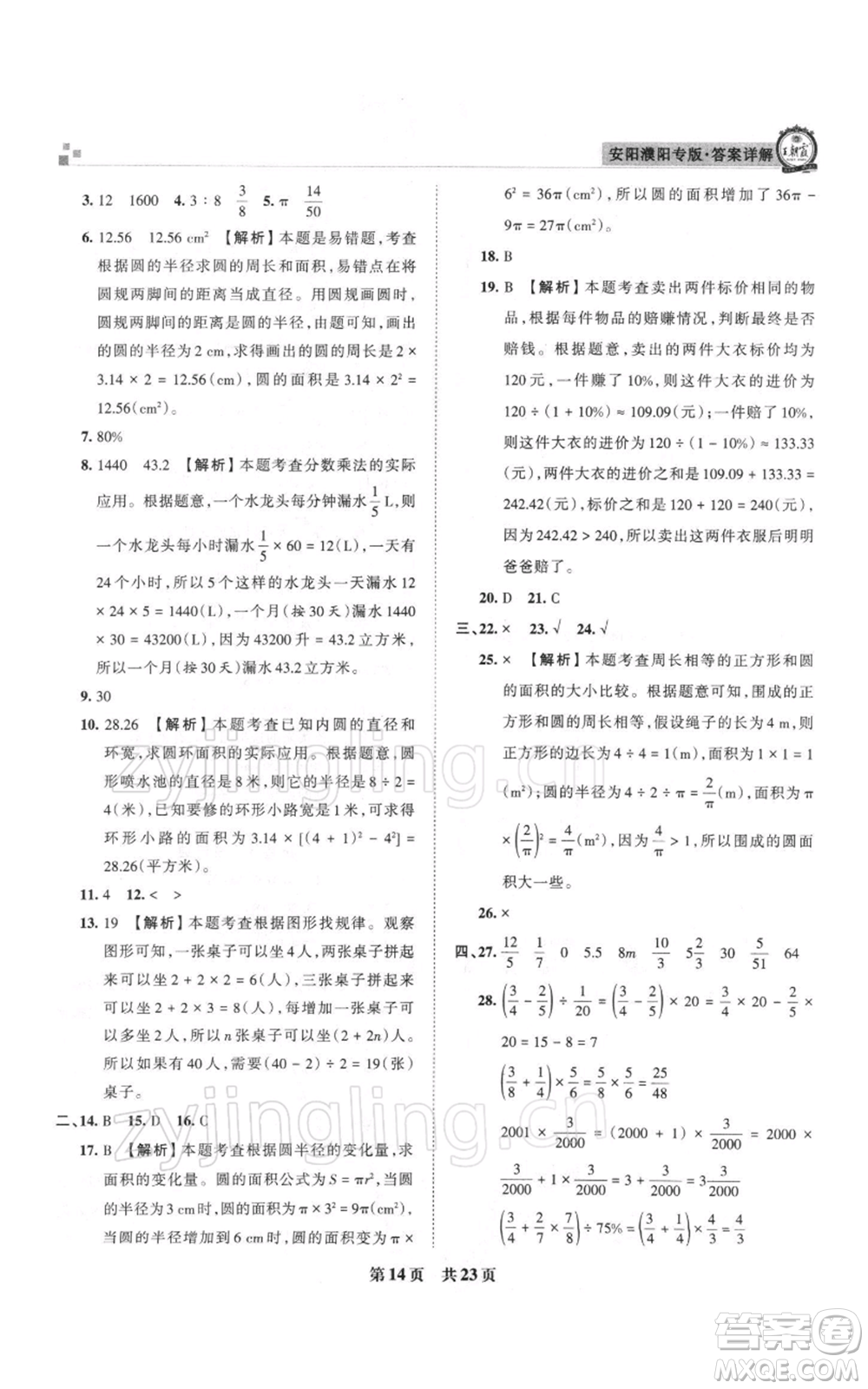 江西人民出版社2021秋季王朝霞期末真題精編六年級(jí)數(shù)學(xué)上冊人教版安濮專版參考答案