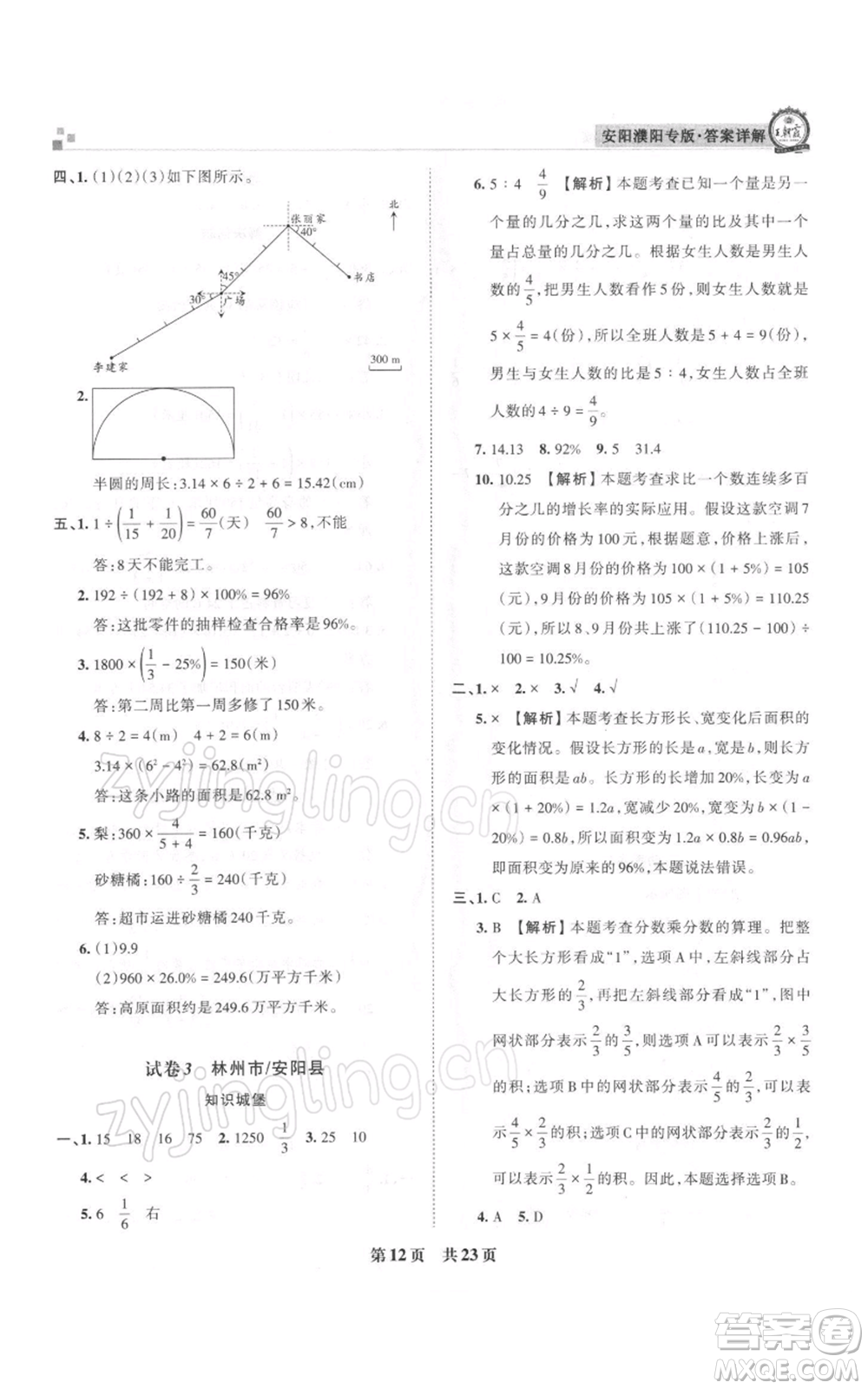 江西人民出版社2021秋季王朝霞期末真題精編六年級(jí)數(shù)學(xué)上冊人教版安濮專版參考答案
