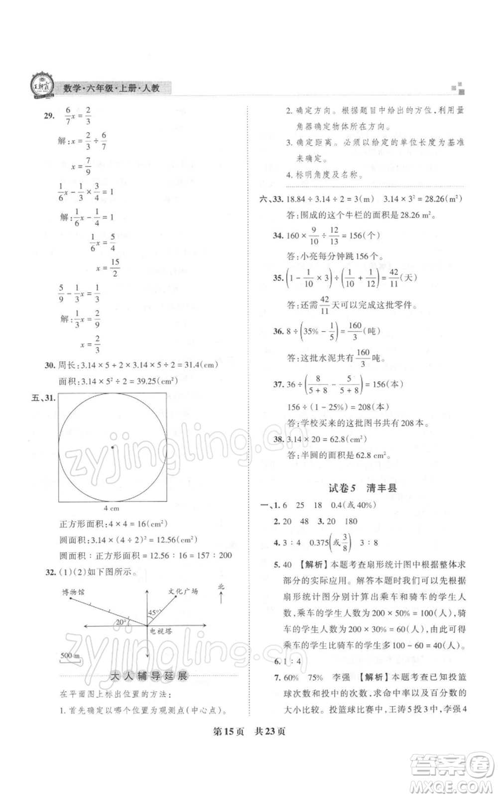 江西人民出版社2021秋季王朝霞期末真題精編六年級(jí)數(shù)學(xué)上冊人教版安濮專版參考答案