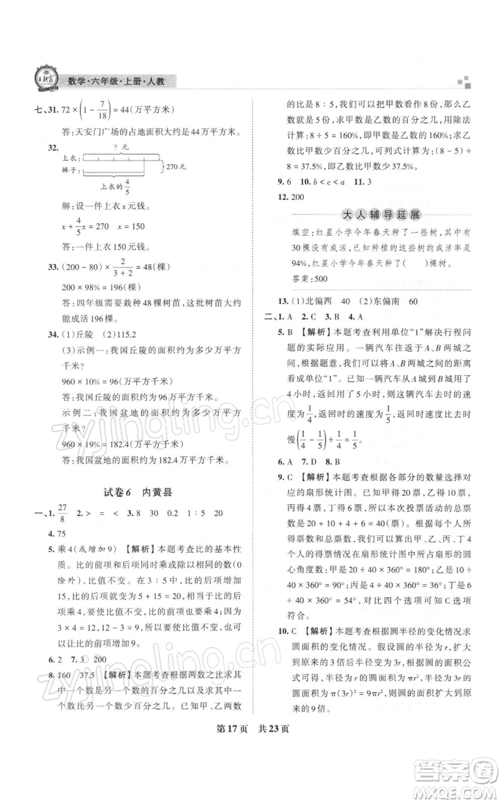 江西人民出版社2021秋季王朝霞期末真題精編六年級(jí)數(shù)學(xué)上冊人教版安濮專版參考答案