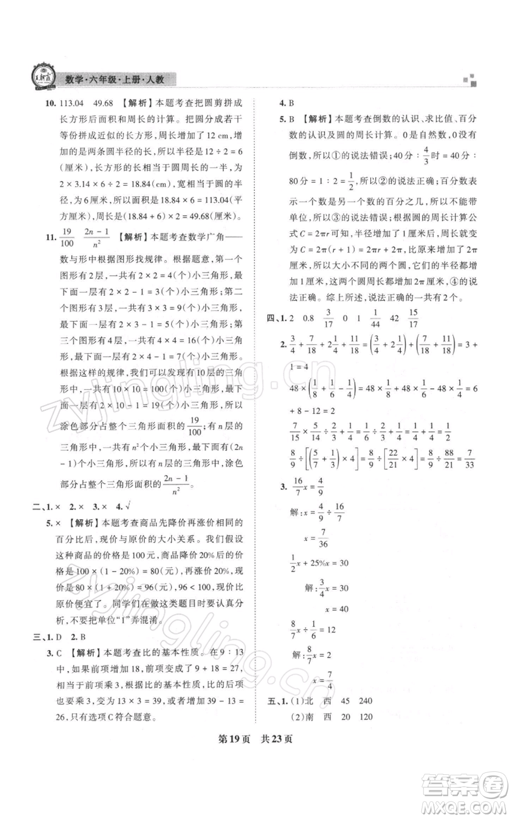 江西人民出版社2021秋季王朝霞期末真題精編六年級(jí)數(shù)學(xué)上冊人教版安濮專版參考答案