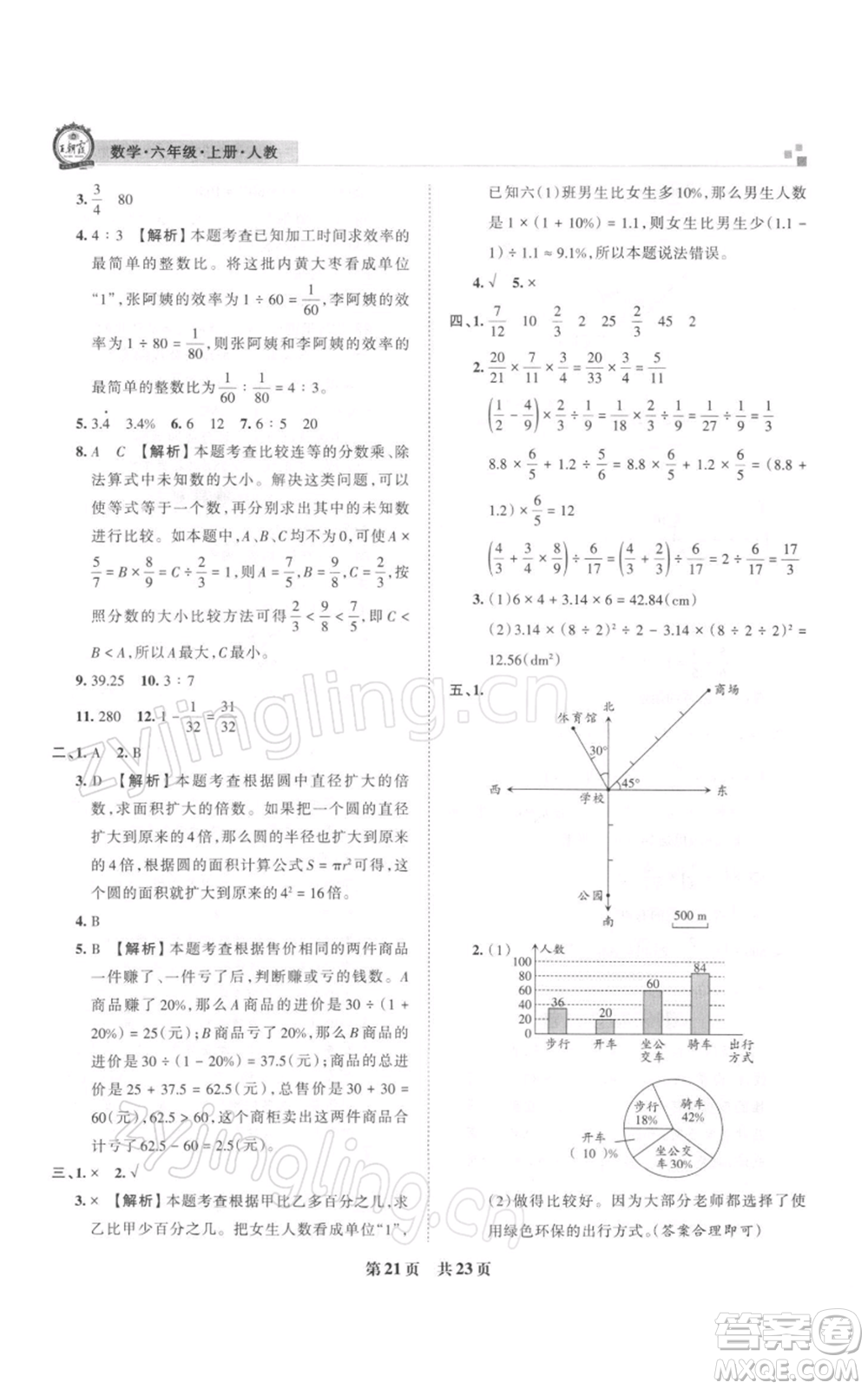 江西人民出版社2021秋季王朝霞期末真題精編六年級(jí)數(shù)學(xué)上冊人教版安濮專版參考答案