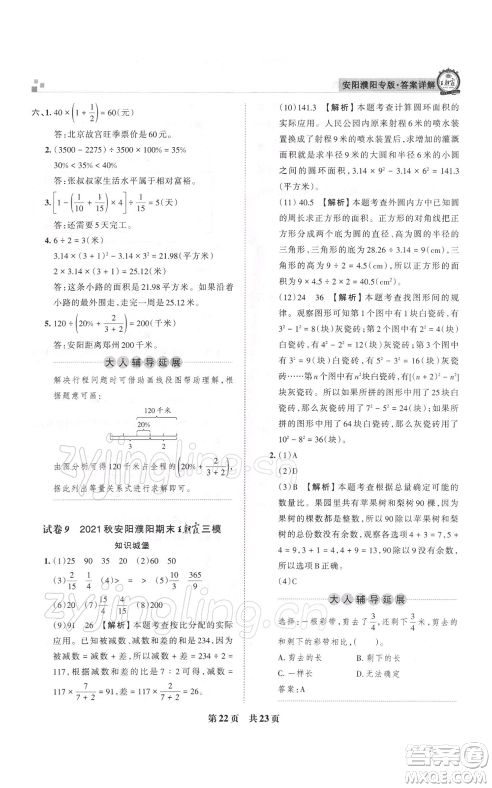 江西人民出版社2021秋季王朝霞期末真題精編六年級(jí)數(shù)學(xué)上冊人教版安濮專版參考答案