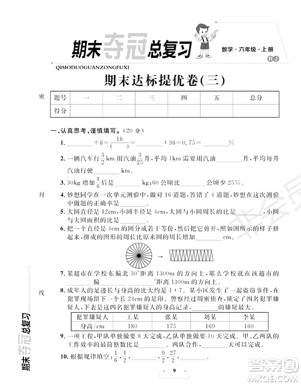 期末奪冠總復(fù)習(xí)2021期末達(dá)標(biāo)提優(yōu)卷（三）六年級(jí)數(shù)學(xué)上冊(cè)RJ人教版試題及答案