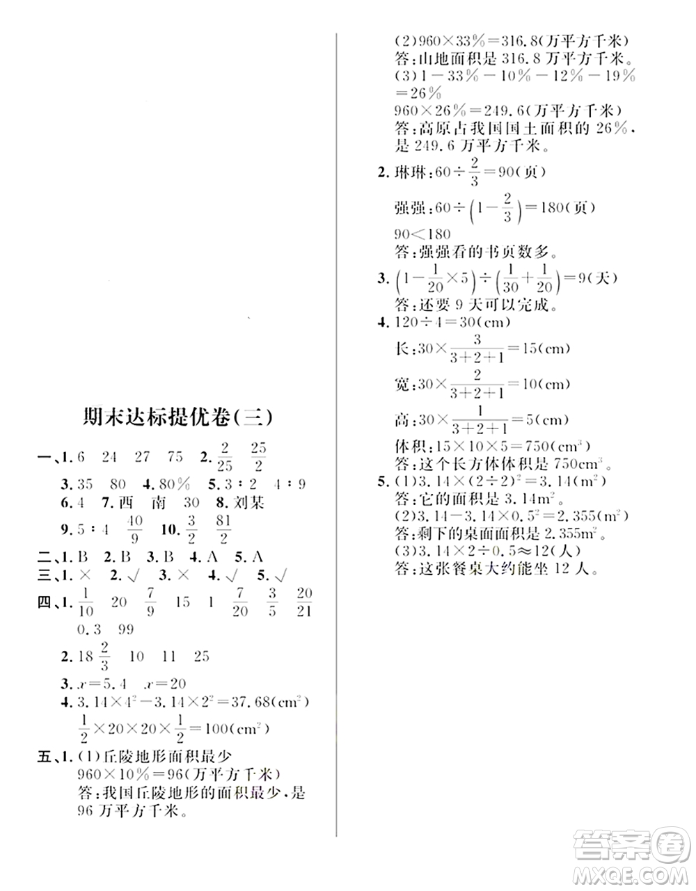 期末奪冠總復(fù)習(xí)2021期末達(dá)標(biāo)提優(yōu)卷（三）六年級(jí)數(shù)學(xué)上冊(cè)RJ人教版試題及答案