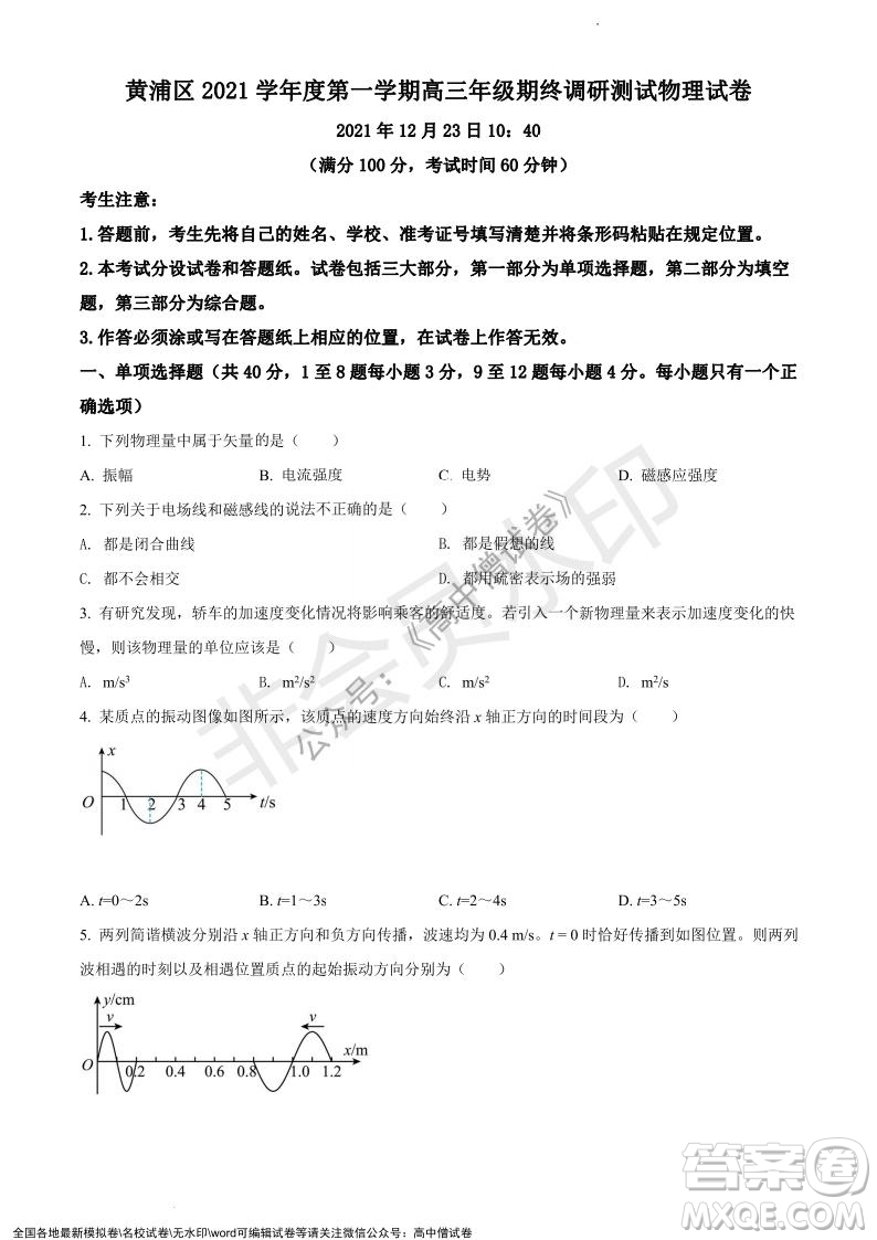 上海黃浦區(qū)2021學(xué)年度第一學(xué)期高三年級期終調(diào)研測試物理試題及答案