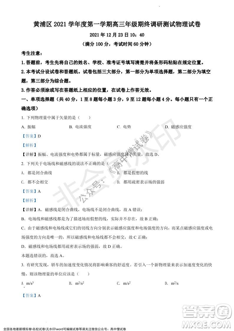 上海黃浦區(qū)2021學(xué)年度第一學(xué)期高三年級期終調(diào)研測試物理試題及答案