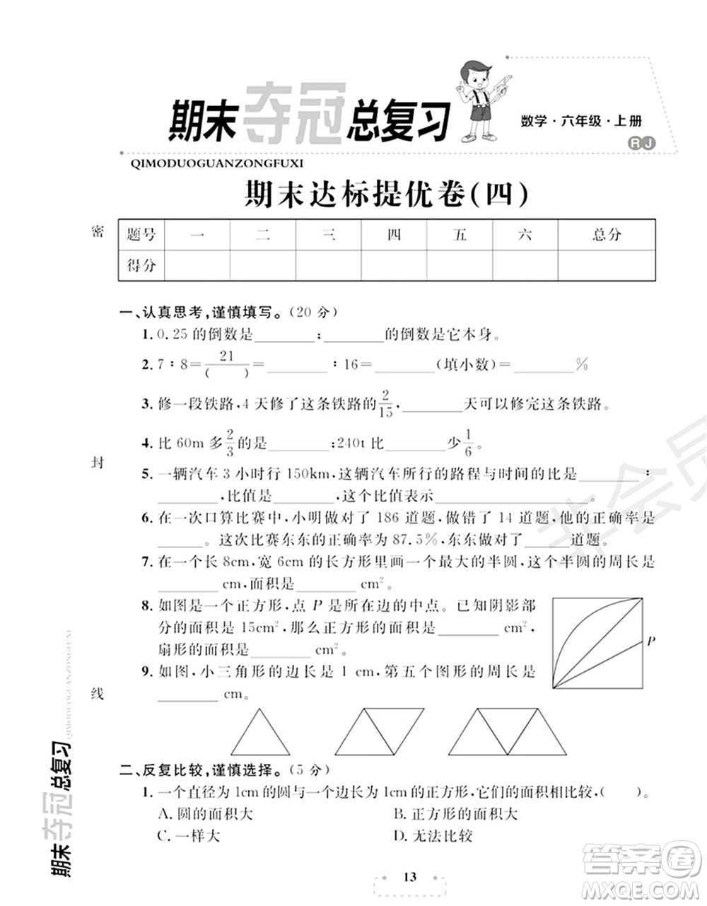 期末奪冠總復(fù)習(xí)2021期末達(dá)標(biāo)提優(yōu)卷（四）六年級(jí)數(shù)學(xué)上冊(cè)RJ人教版試題及答案