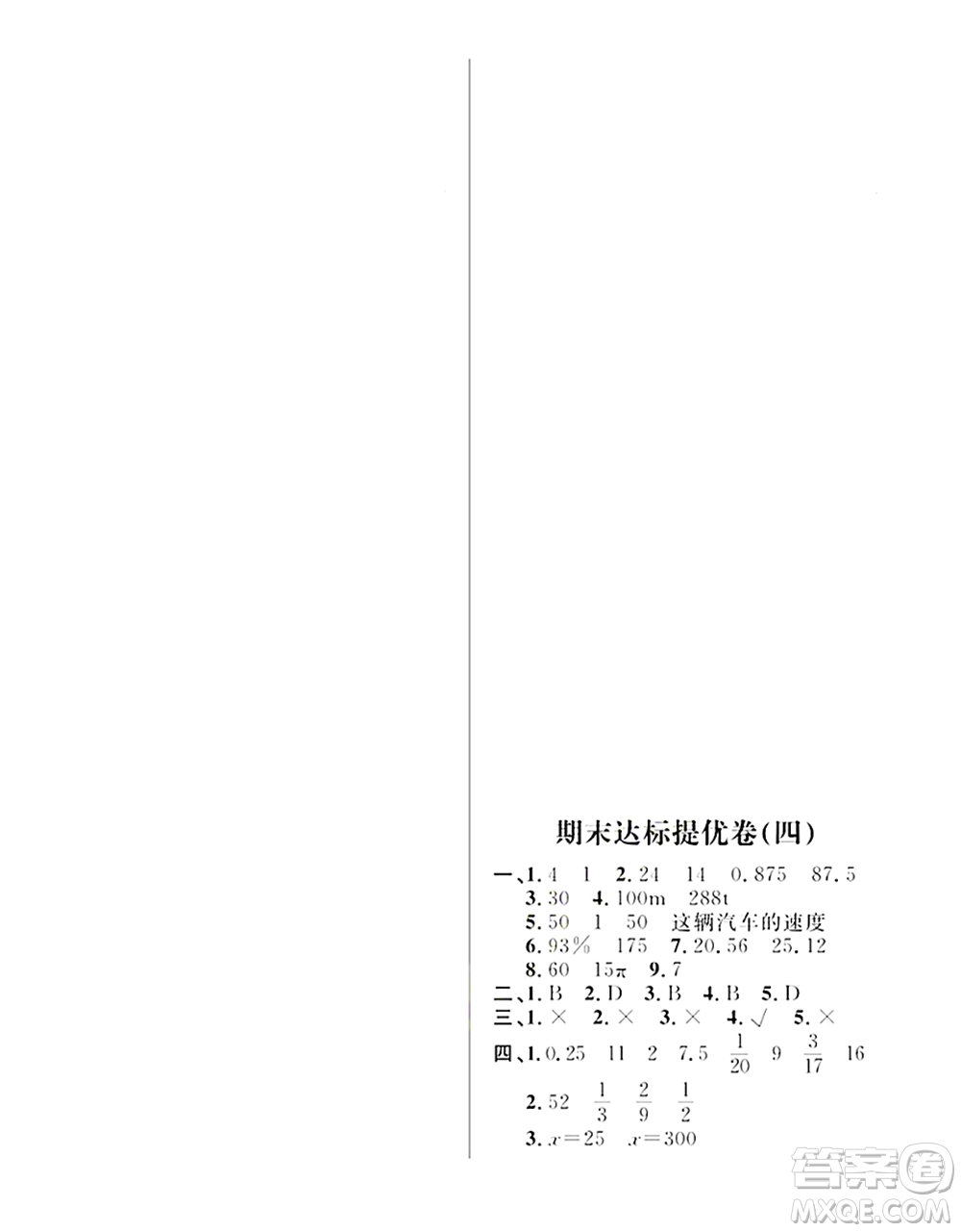 期末奪冠總復(fù)習(xí)2021期末達(dá)標(biāo)提優(yōu)卷（四）六年級(jí)數(shù)學(xué)上冊(cè)RJ人教版試題及答案