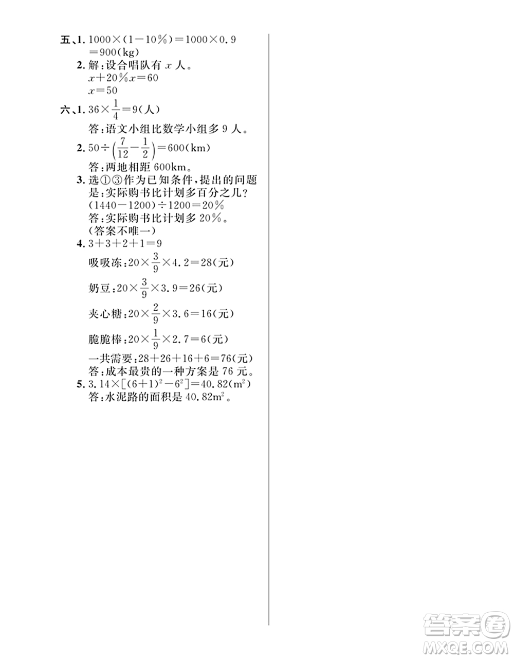 期末奪冠總復(fù)習(xí)2021期末達(dá)標(biāo)提優(yōu)卷（四）六年級(jí)數(shù)學(xué)上冊(cè)RJ人教版試題及答案