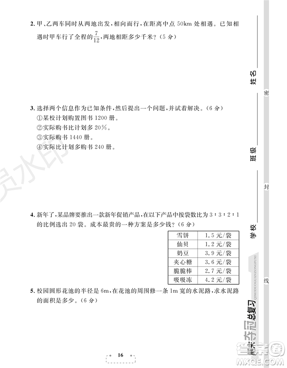 期末奪冠總復(fù)習(xí)2021期末達(dá)標(biāo)提優(yōu)卷（四）六年級(jí)數(shù)學(xué)上冊(cè)RJ人教版試題及答案